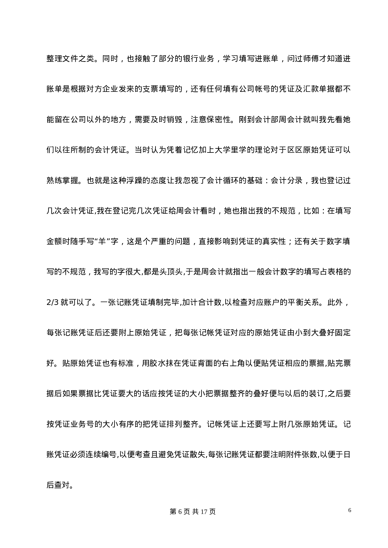 实习报告——徐州凌宇装饰工程有限公司财务会计实习报告.doc 第6页