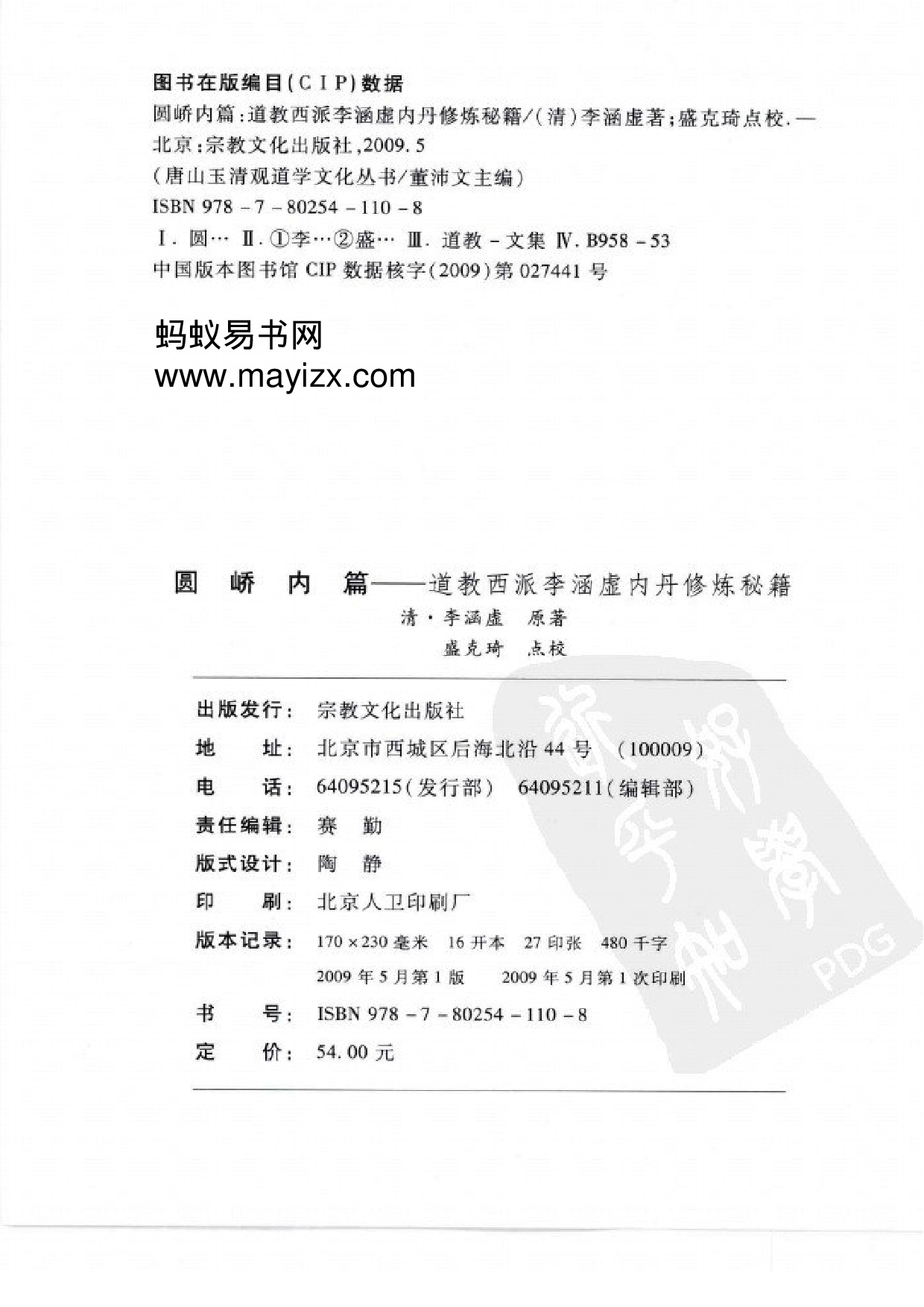 [道教西派李涵虚内丹修炼秘籍].(清)李涵虚.扫描版.pdf 第2页