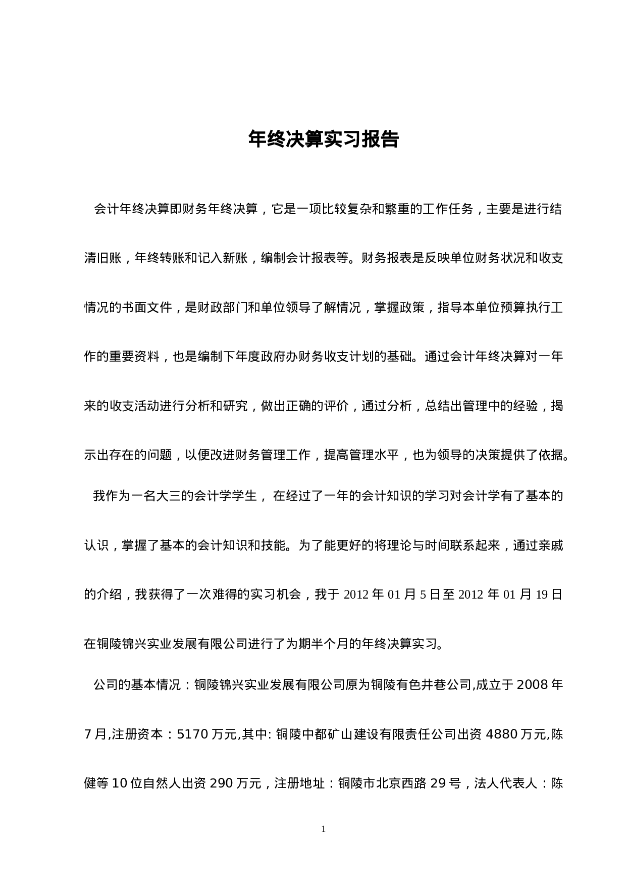 实习报告——年终决算实习报告.doc 第1页