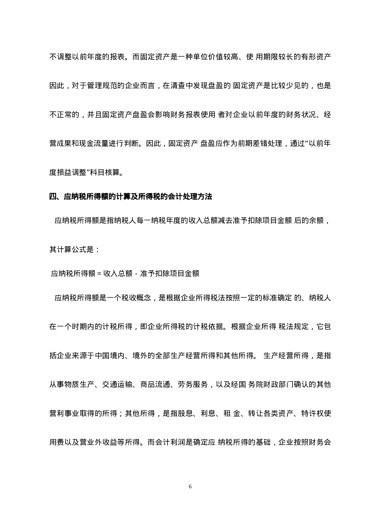 实习报告——年终决算实习报告.doc 第6页