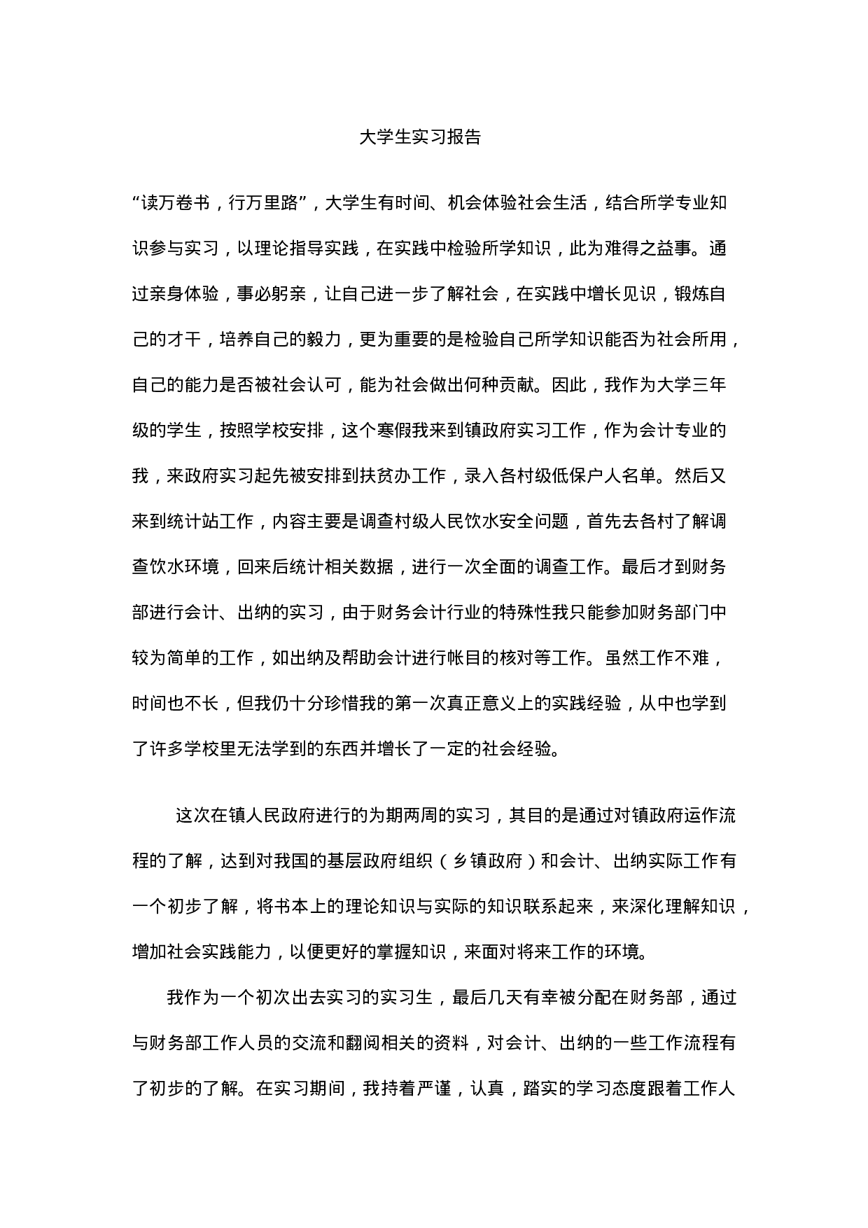 实习报告——大学生政府会计实习报告.doc 第1页