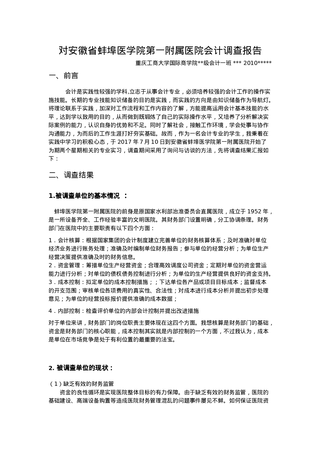 实习报告——医院会计实践报告.doc 第1页