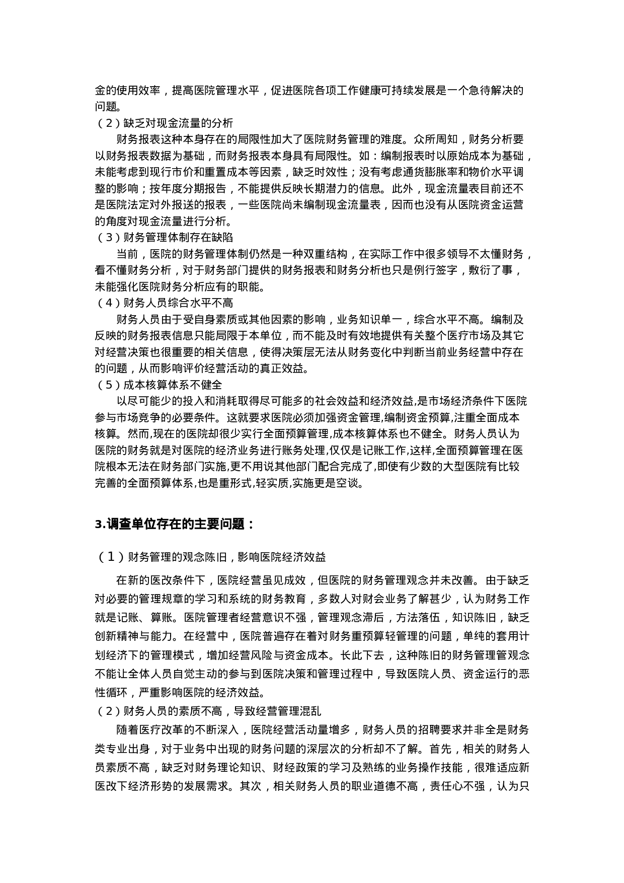 实习报告——医院会计实践报告.doc 第2页