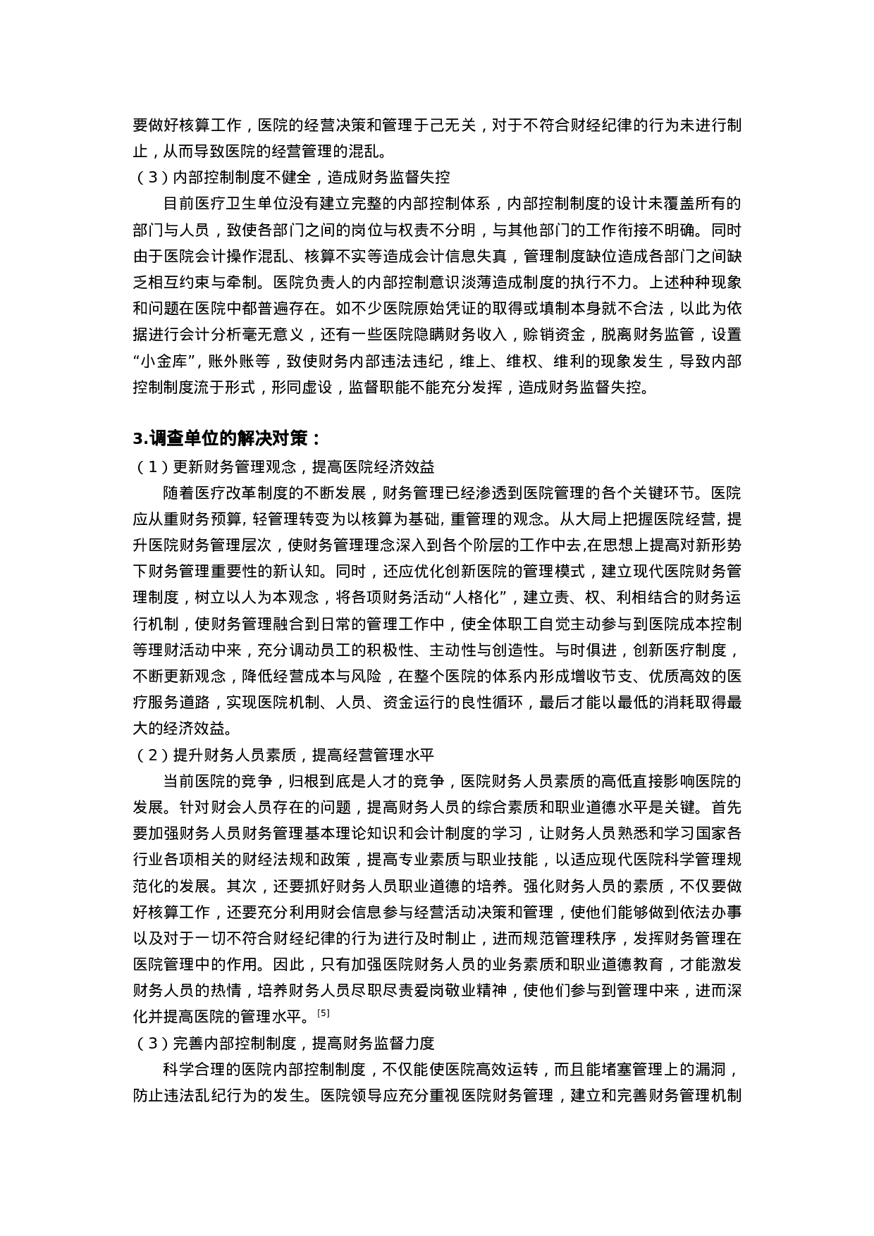 实习报告——医院会计实践报告.doc 第3页