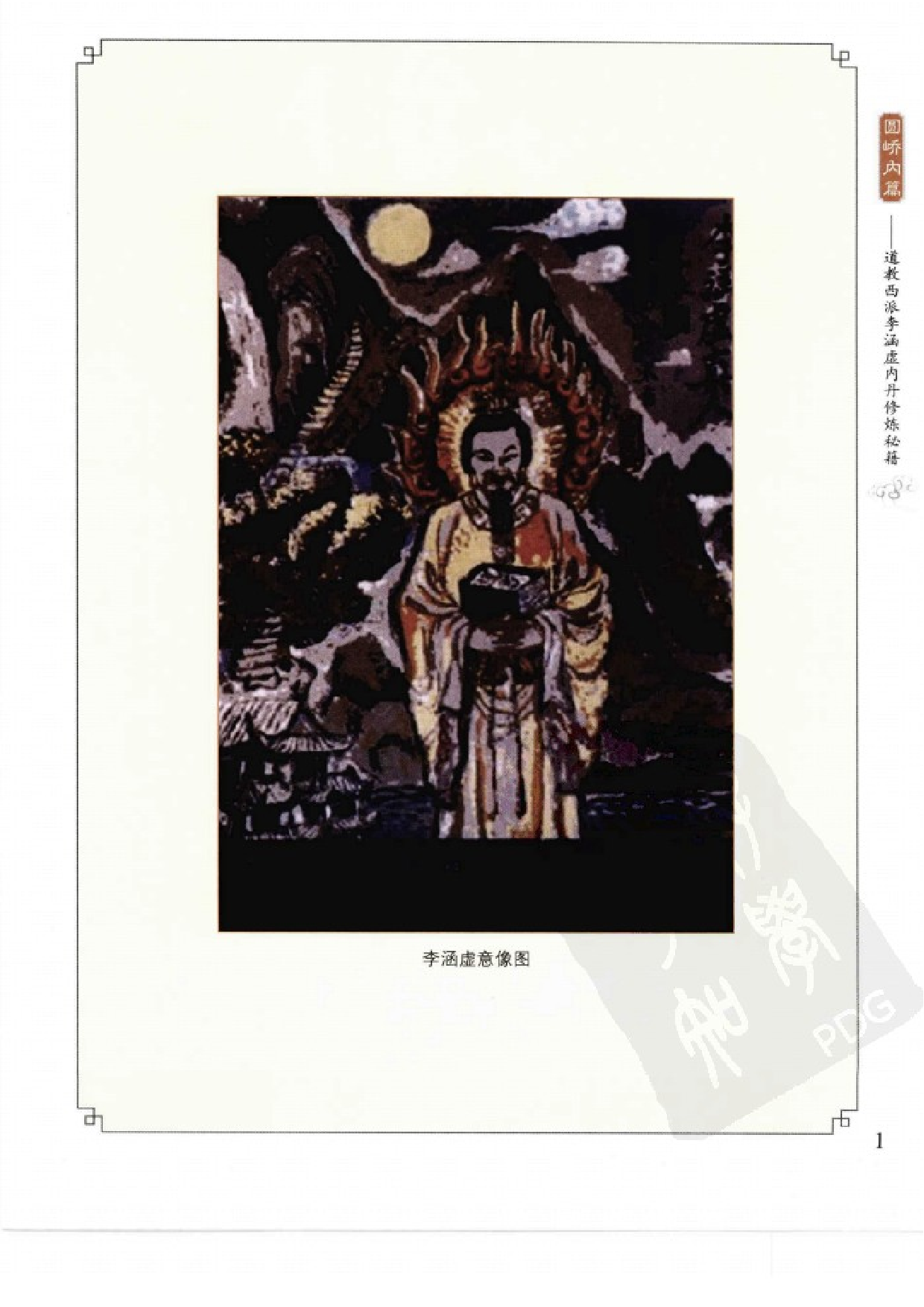 [道教西派李涵虚内丹修炼秘籍].(清)李涵虚.扫描版.pdf 第3页