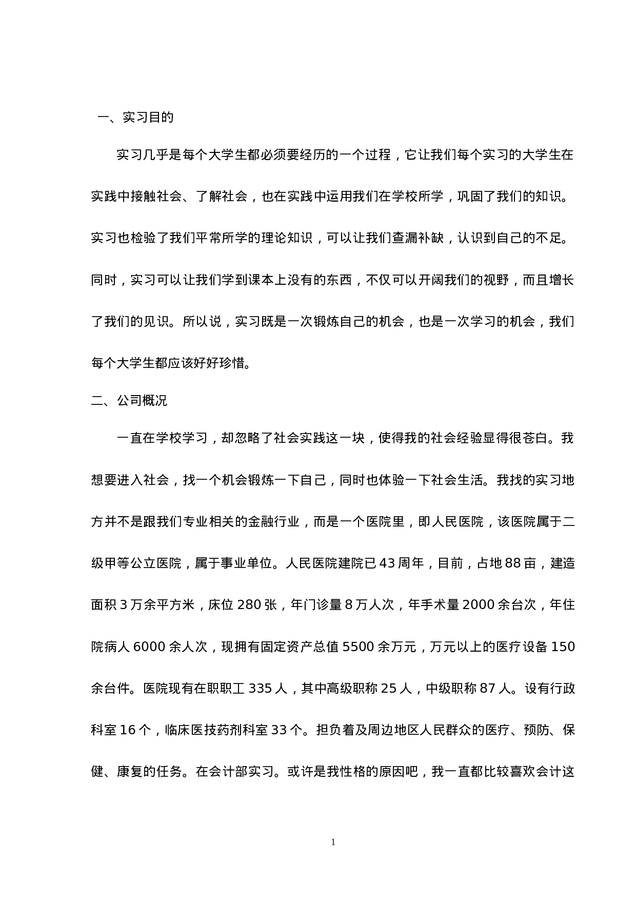 实习报告——医院会计实习报告.doc 第1页