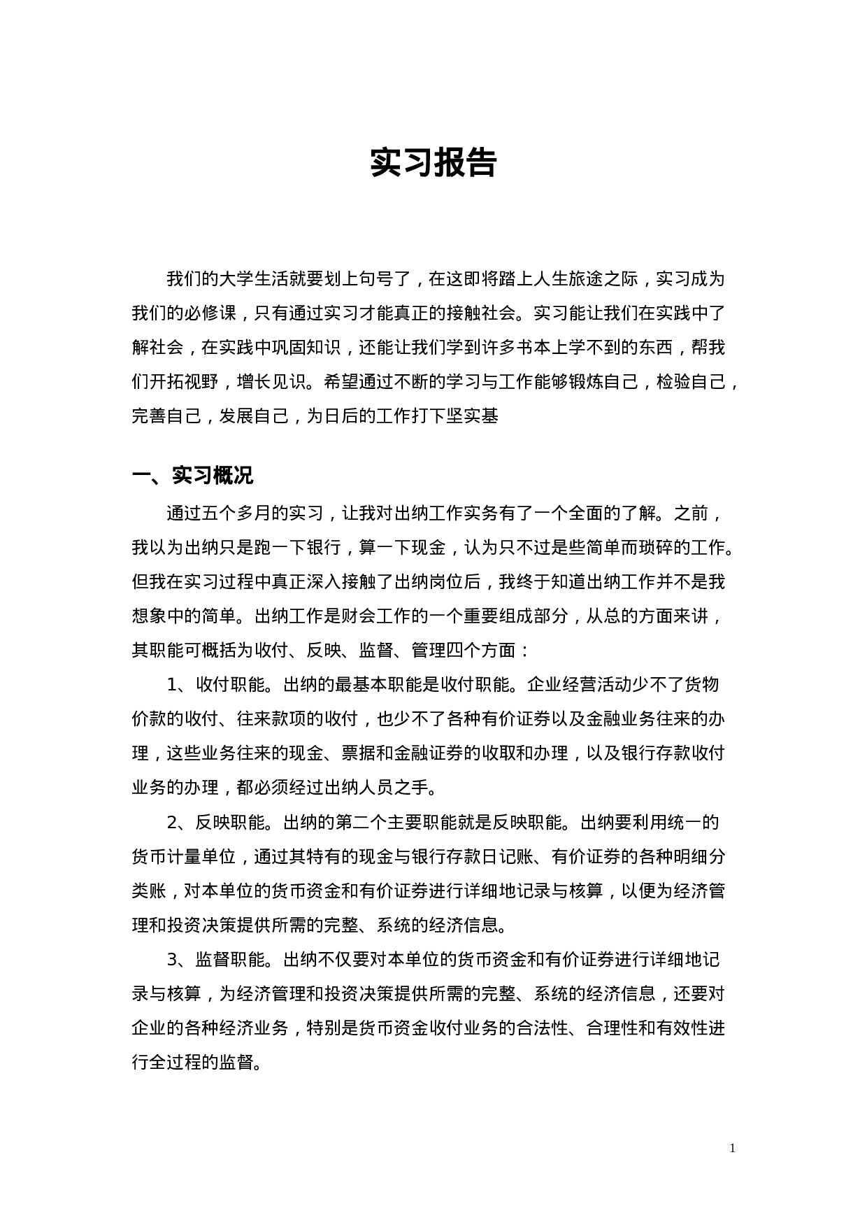 实习报告——出纳实习报告.doc 第1页