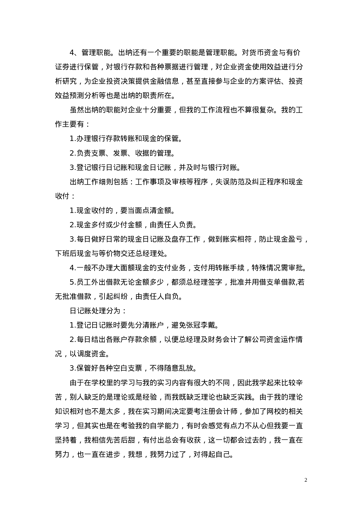 实习报告——出纳实习报告.doc 第2页