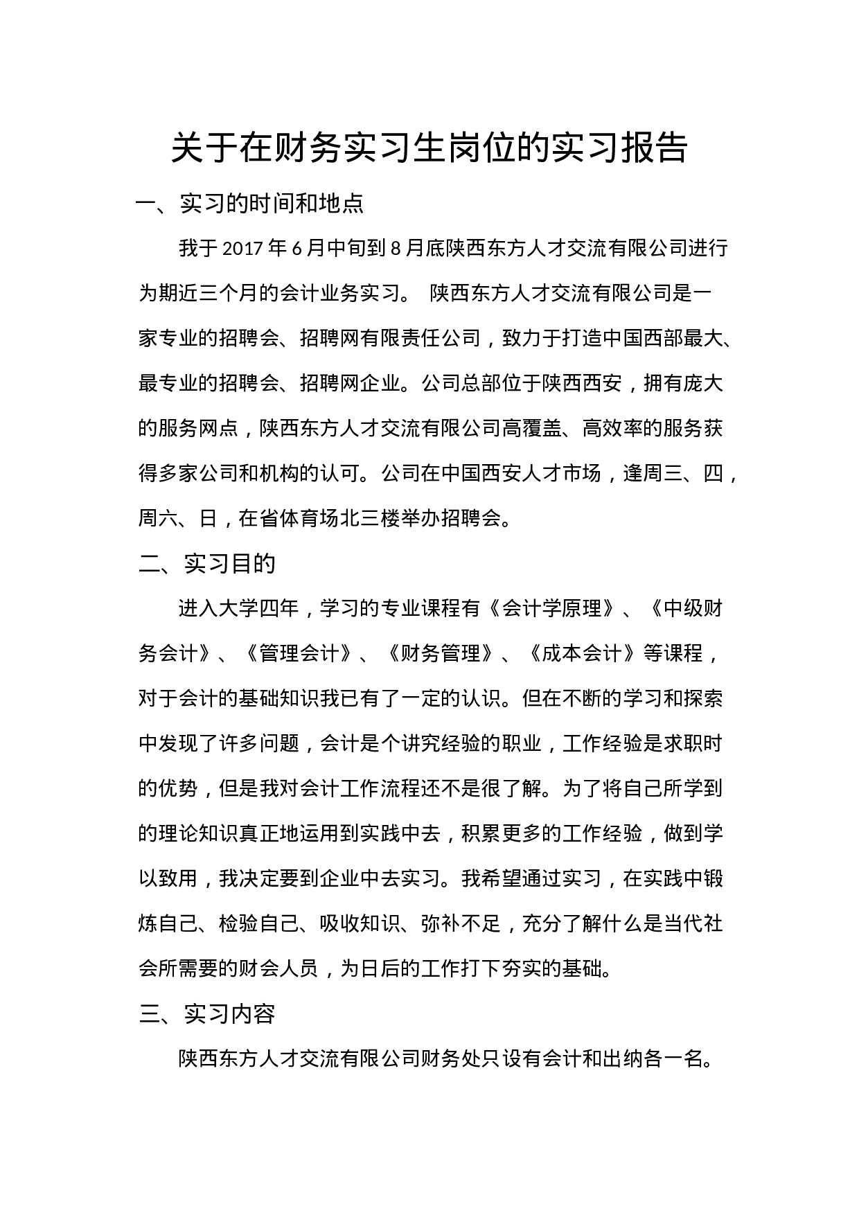 实习报告——关于在财务实习生岗位的实习报告.doc 第1页