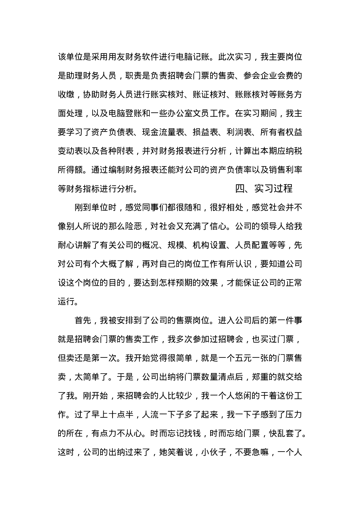 实习报告——关于在财务实习生岗位的实习报告.doc 第2页