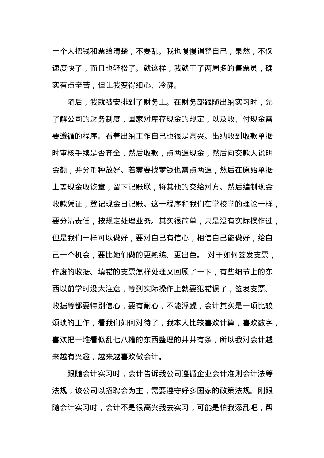 实习报告——关于在财务实习生岗位的实习报告.doc 第3页