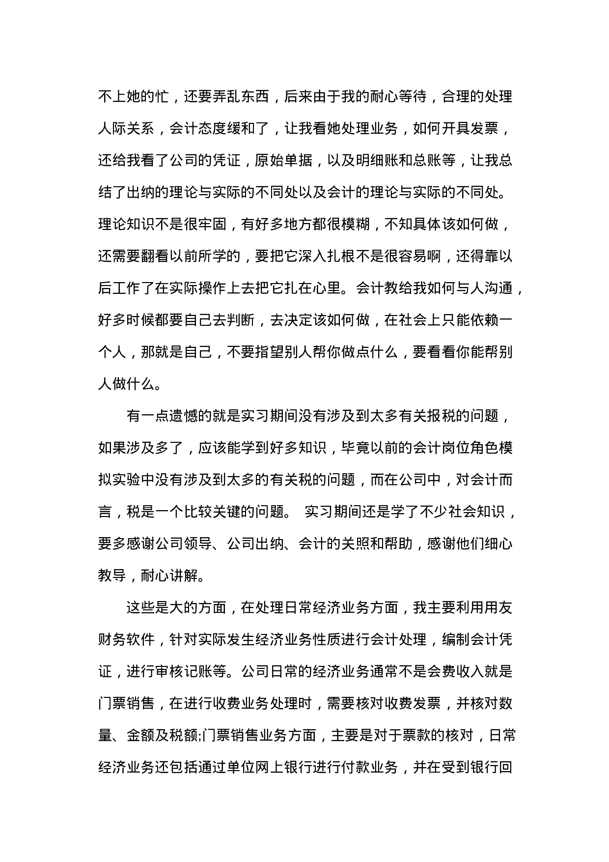 实习报告——关于在财务实习生岗位的实习报告.doc 第4页