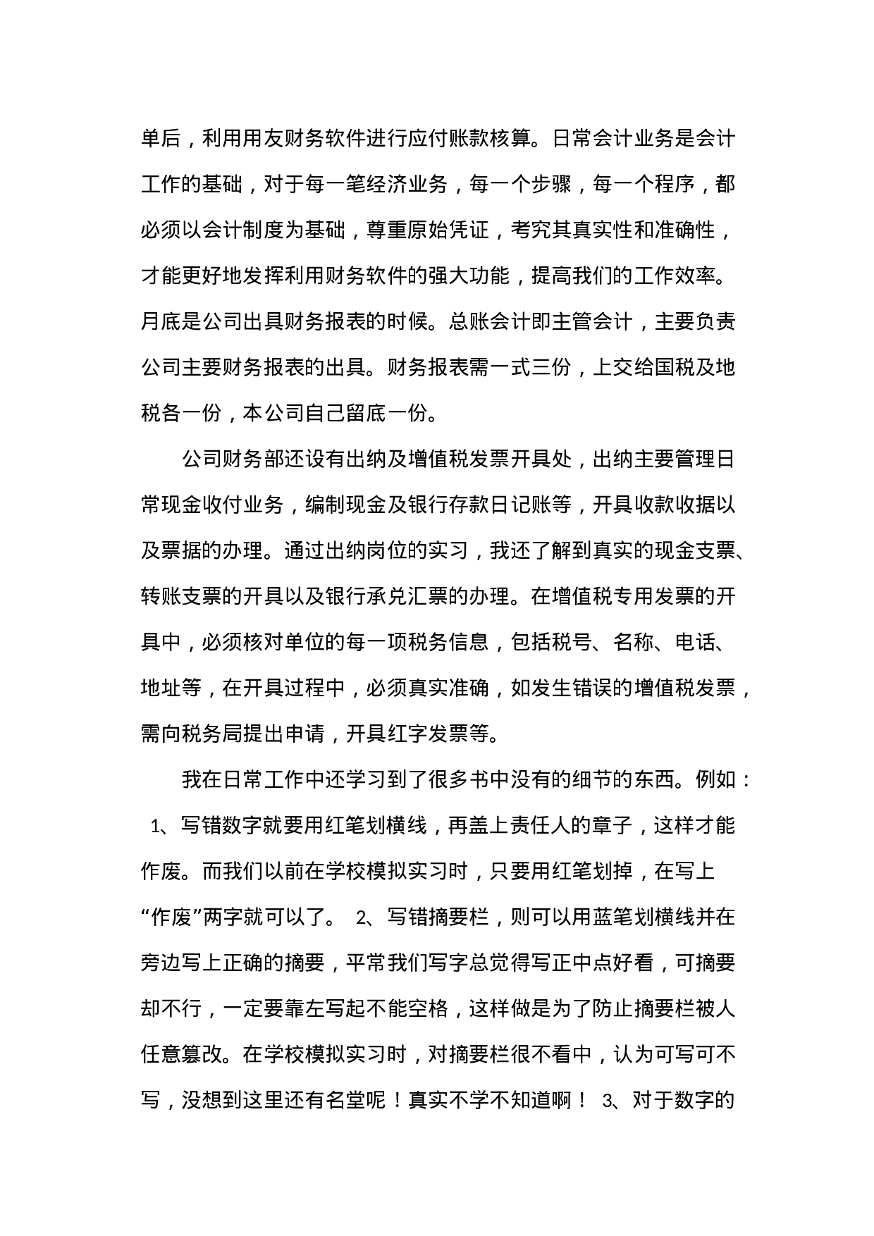 实习报告——关于在财务实习生岗位的实习报告.doc 第5页