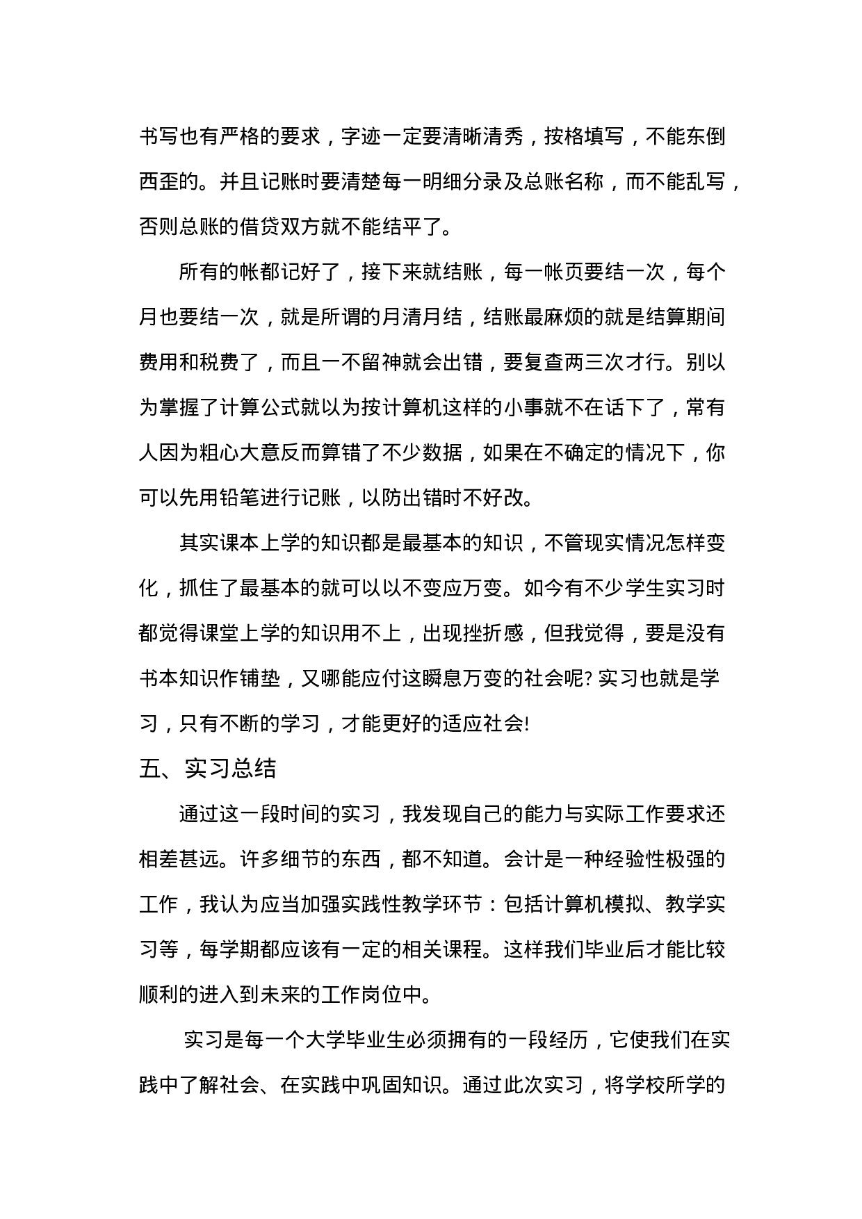 实习报告——关于在财务实习生岗位的实习报告.doc 第6页