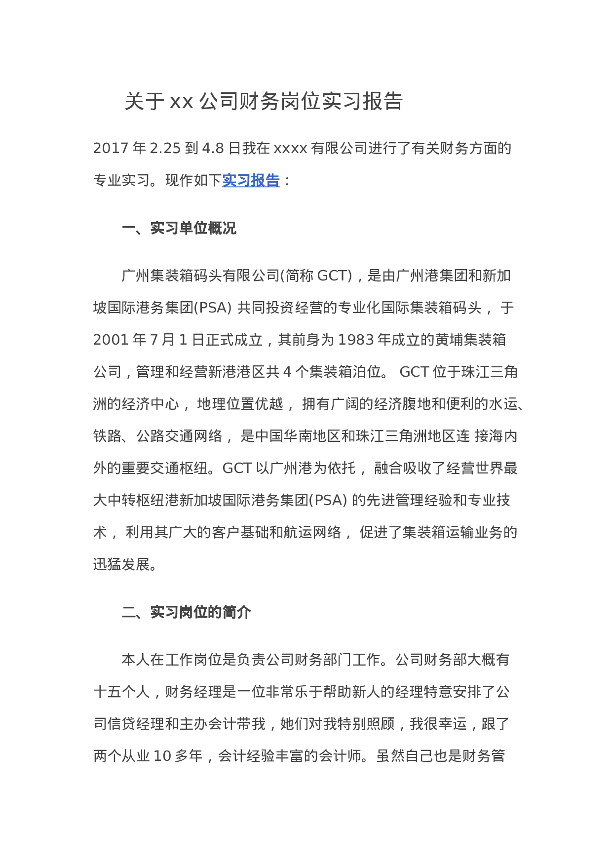实习报告——关于xx公司财务岗位实习报告.doc 第1页