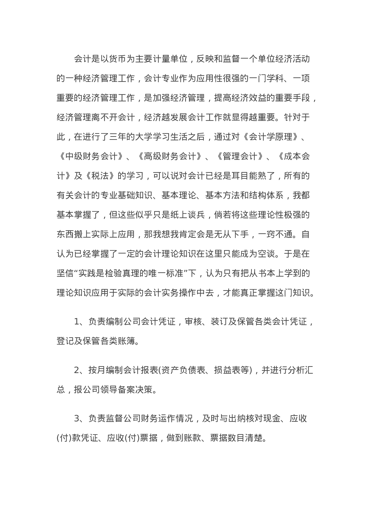 实习报告——关于xx公司财务岗位实习报告.doc 第3页