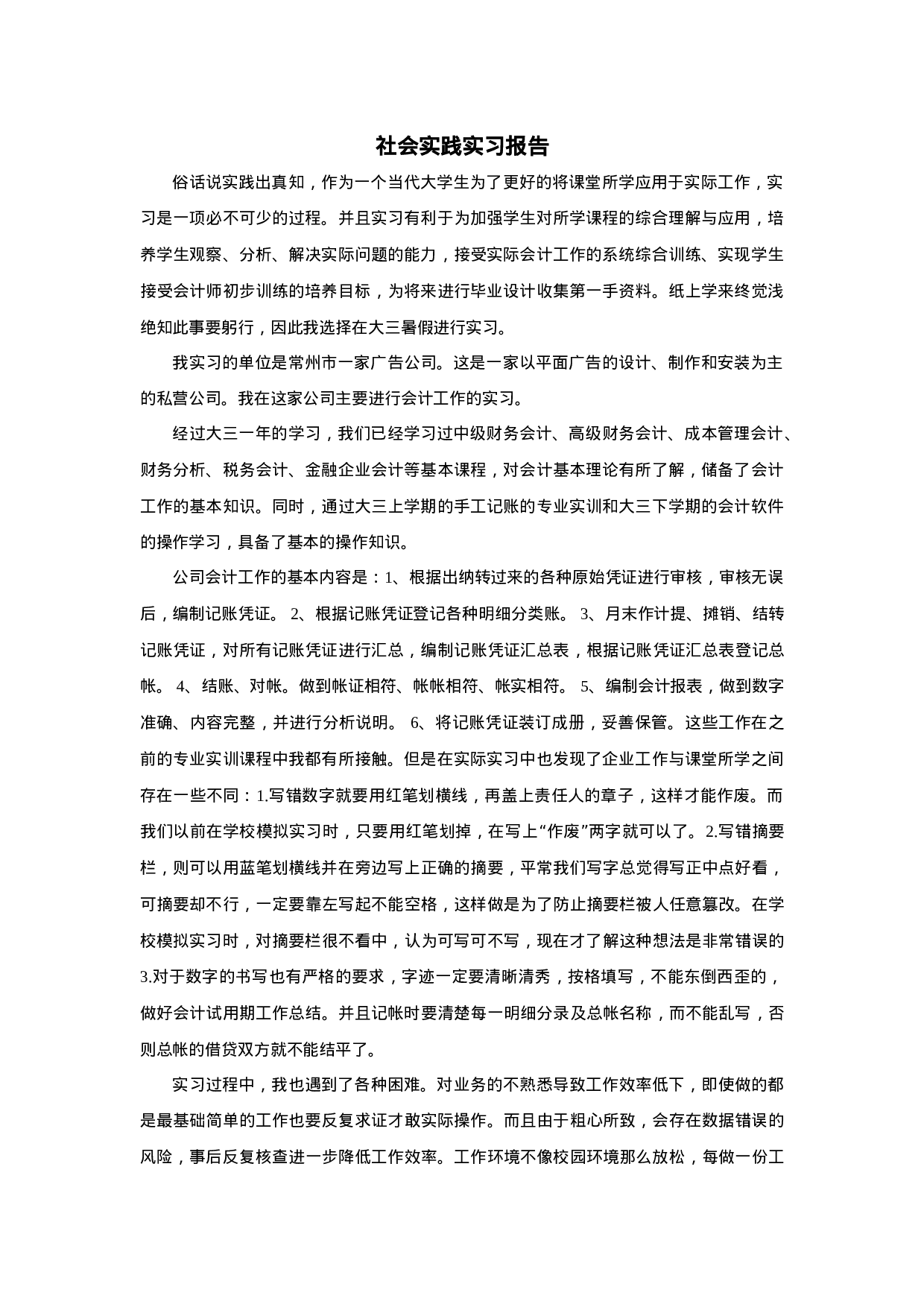 实习报告——会计财务专业暑期社会实践实习报告.doc 第1页