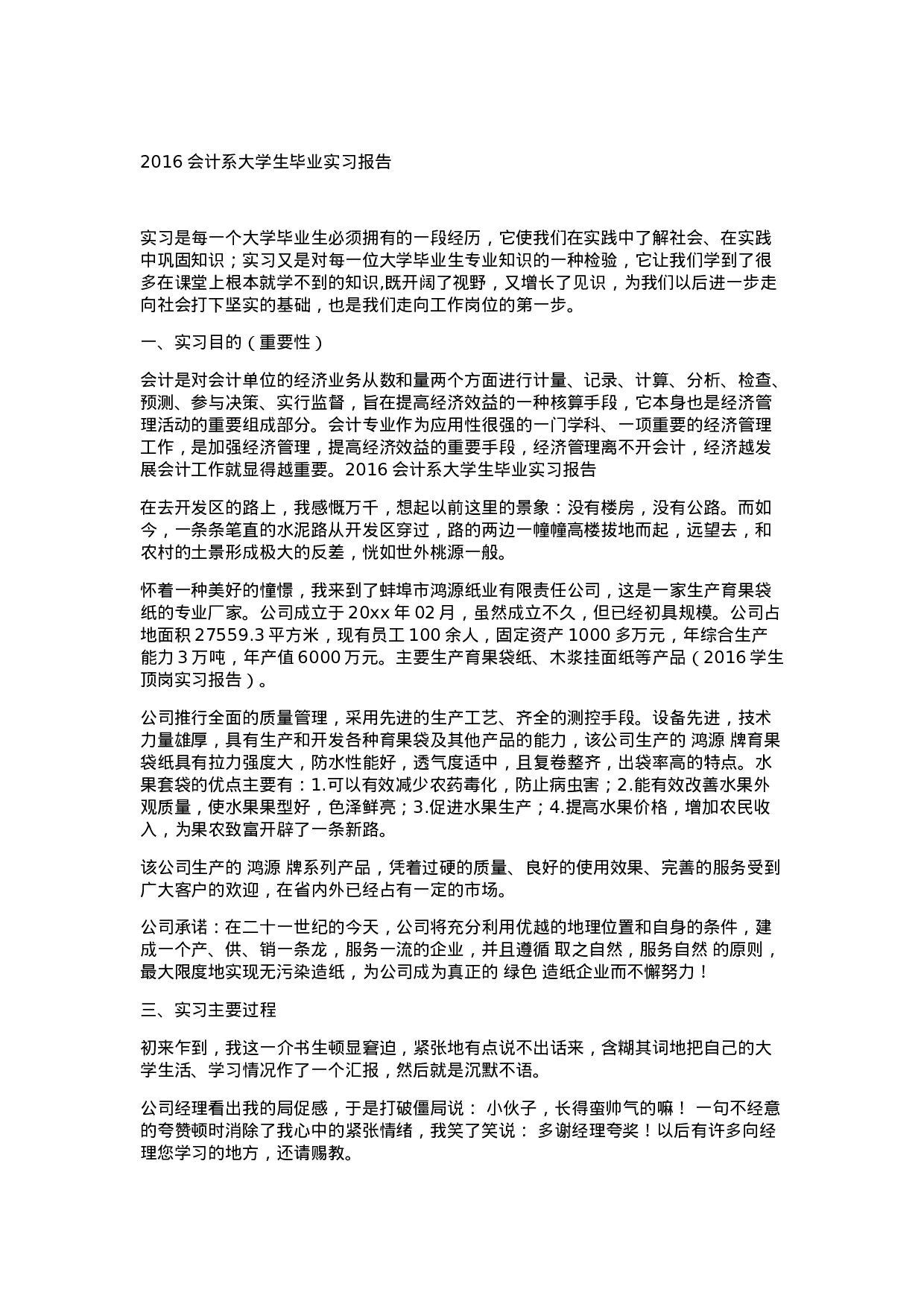 实习报告——会计系大学生毕业实习报告.doc 第1页