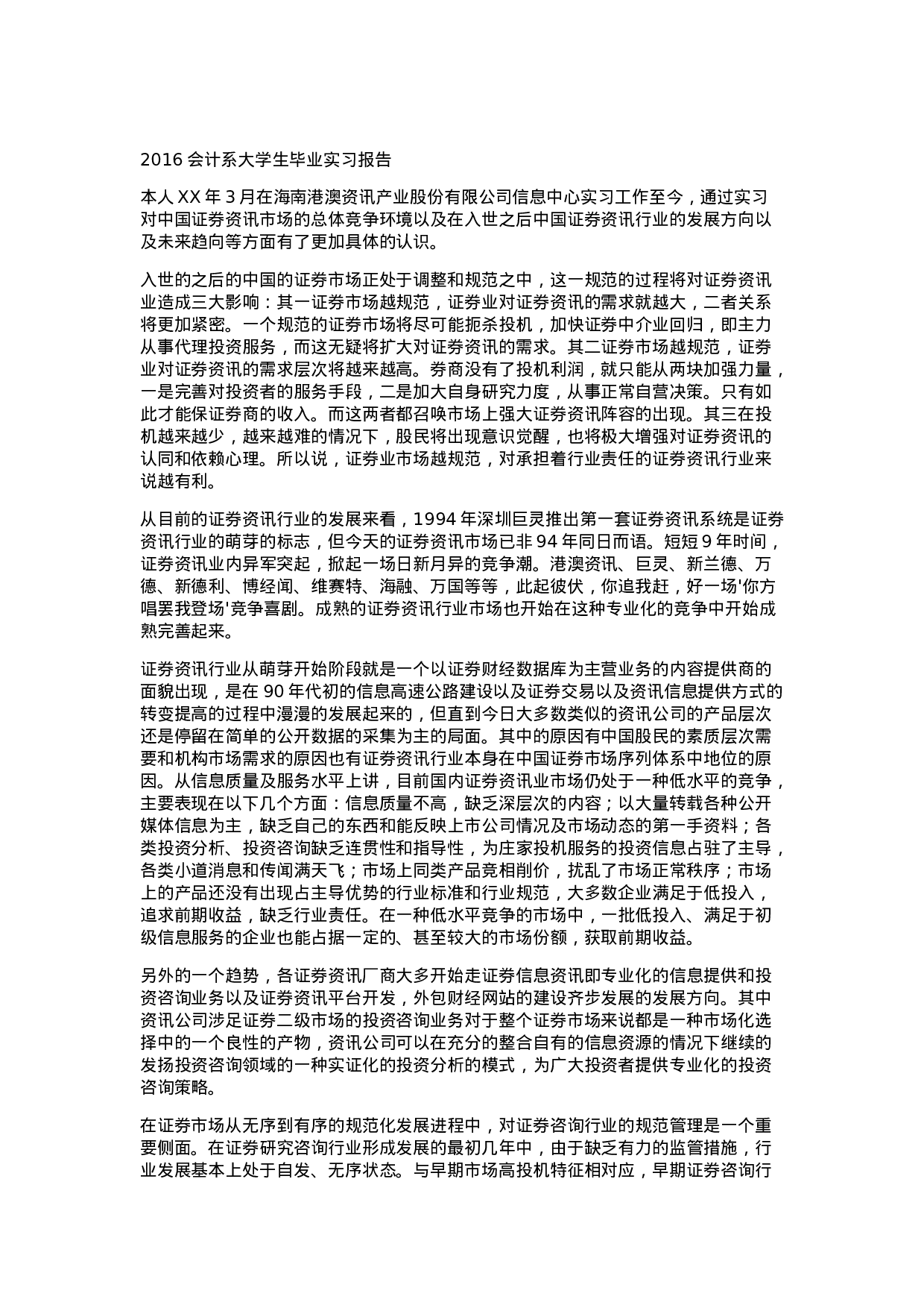 实习报告——会计系大学生毕业实习报告.doc 第3页