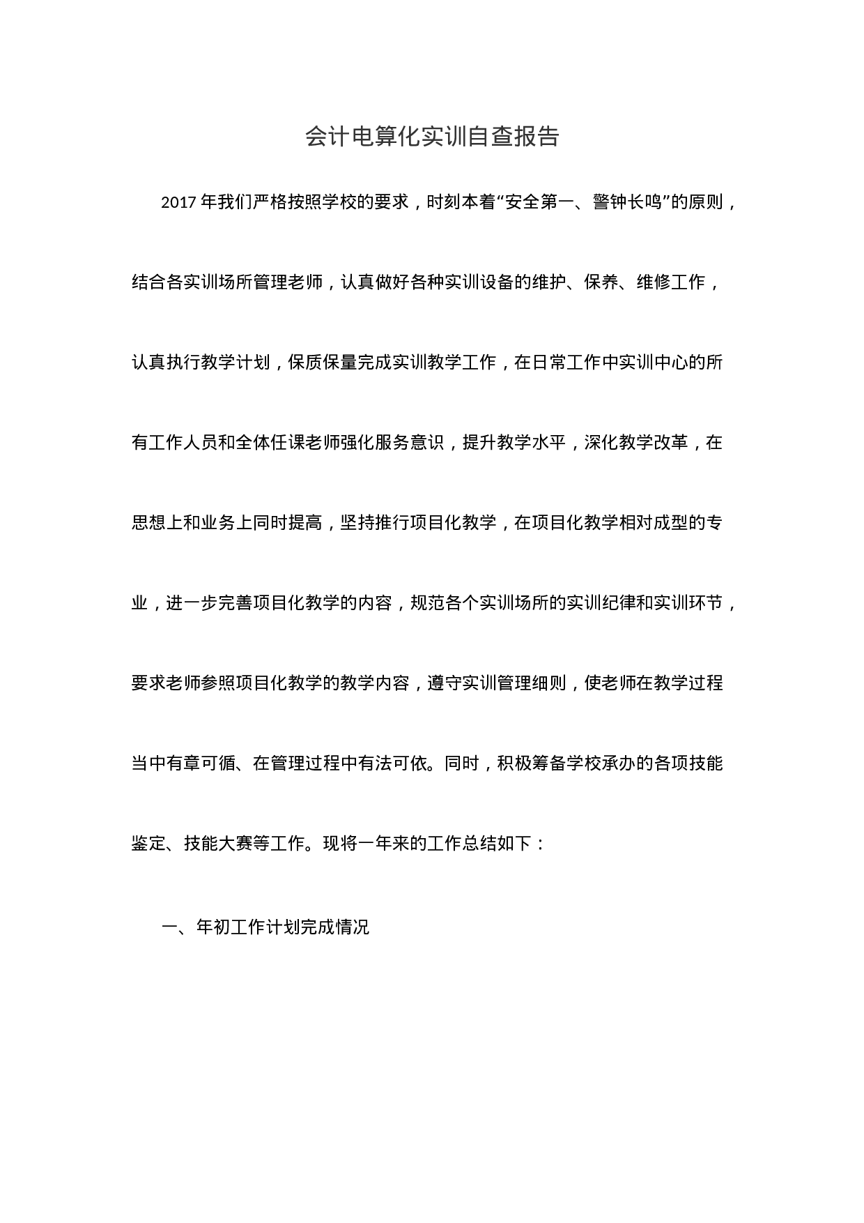 实习报告——会计电算化实训自查报告.doc 第1页