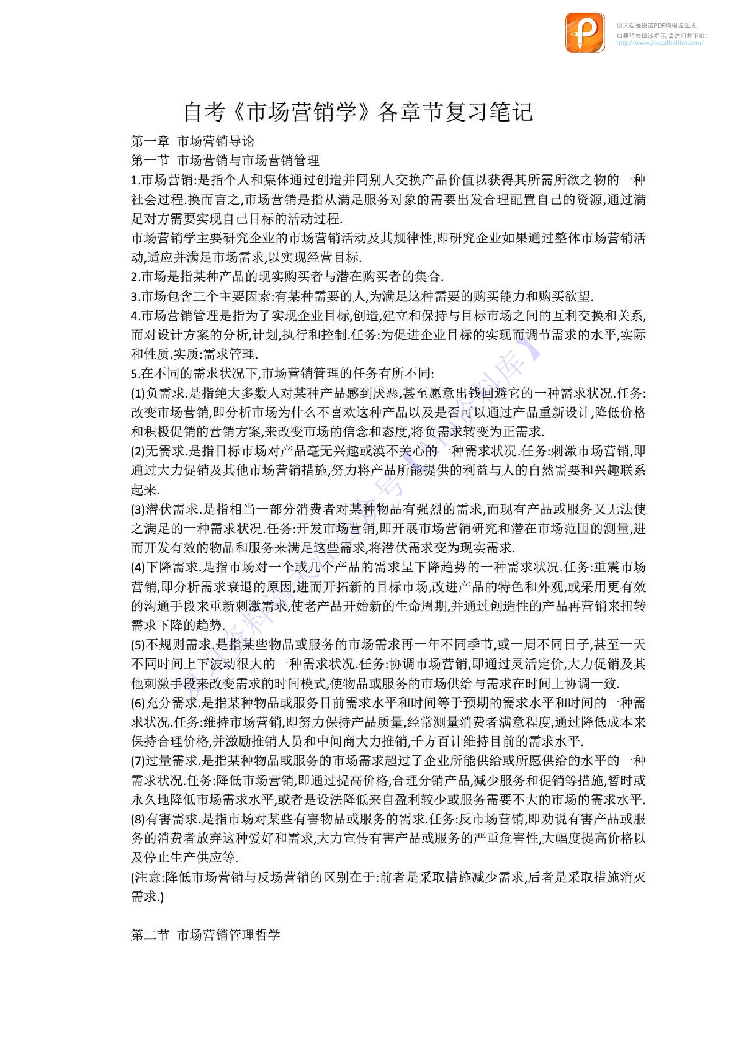 【章节知识 要点总结1】00058 市场营销学 1.pdf 第1页