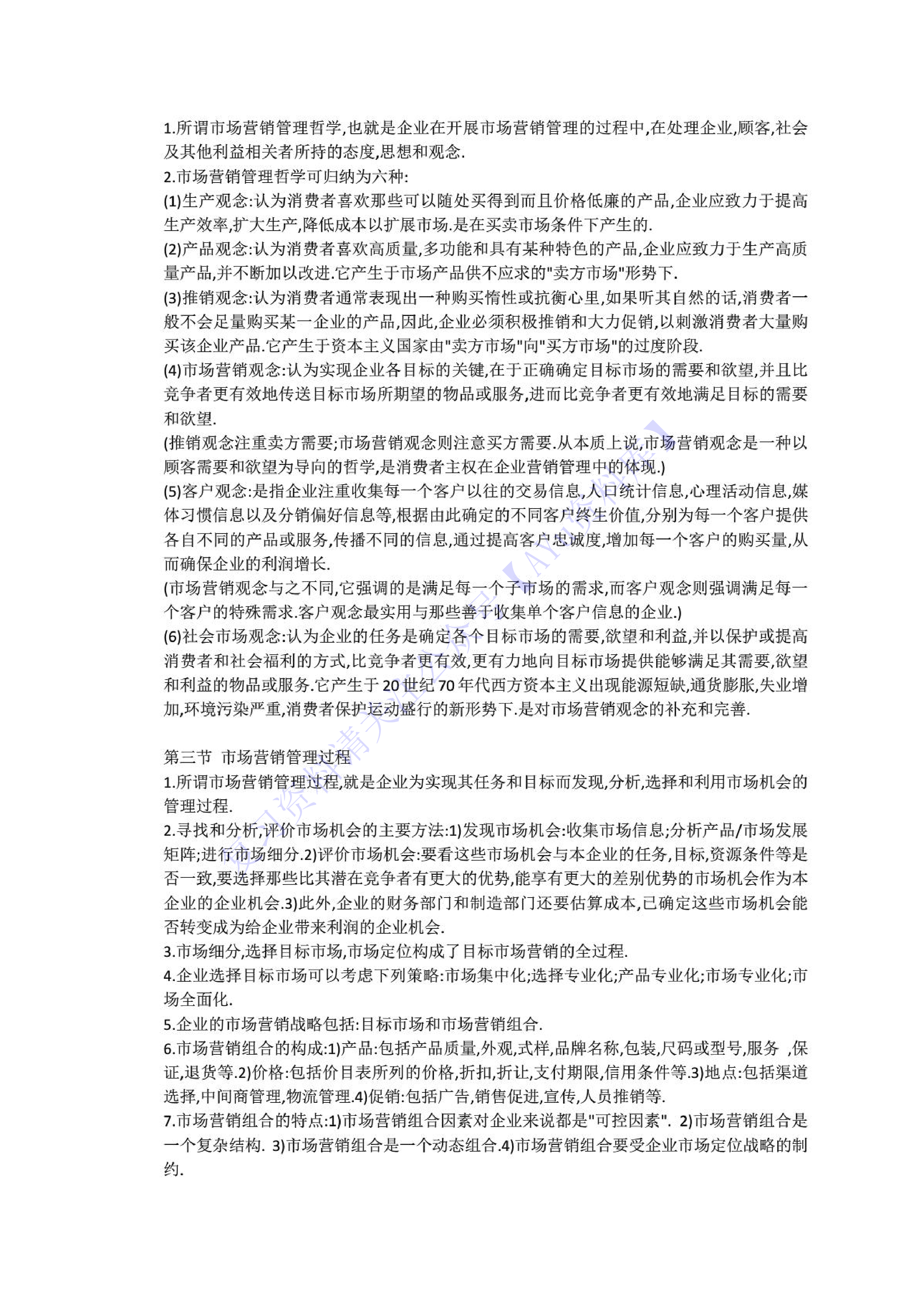 【章节知识 要点总结1】00058 市场营销学 1.pdf 第2页