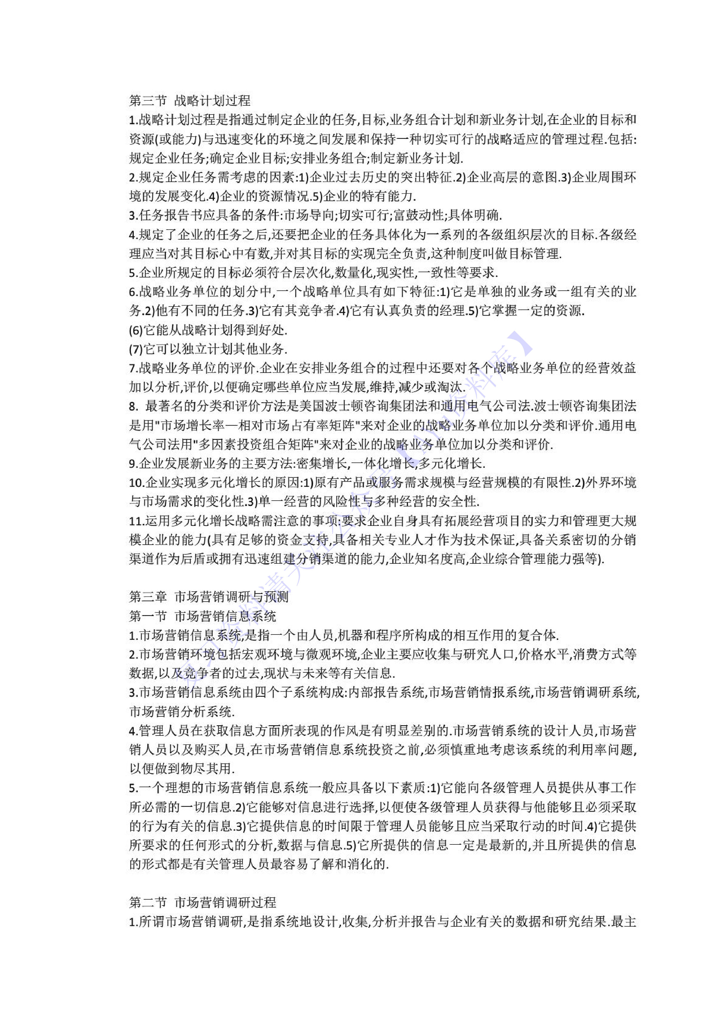 【章节知识 要点总结1】00058 市场营销学 1.pdf 第4页