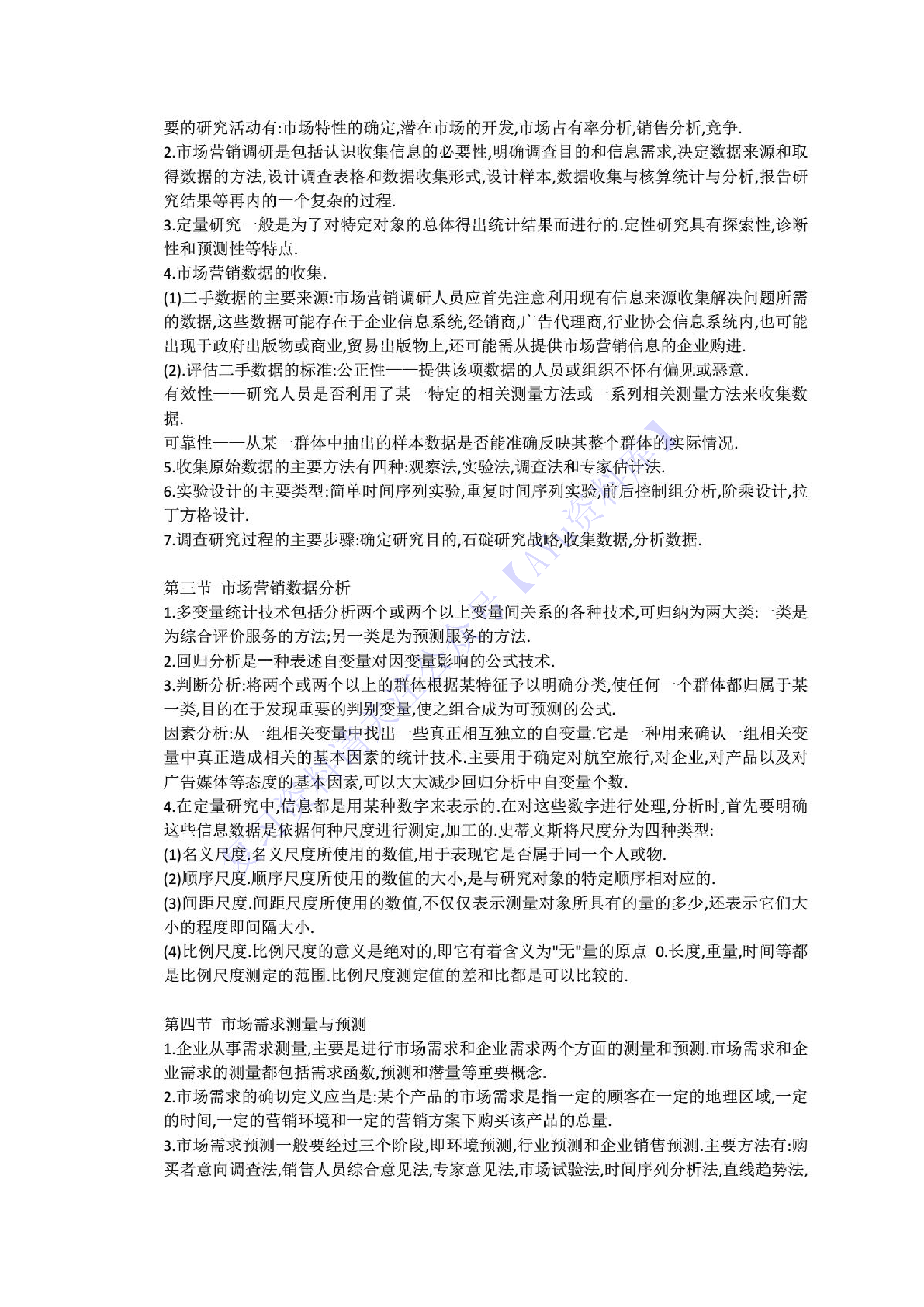 【章节知识 要点总结1】00058 市场营销学 1.pdf 第5页