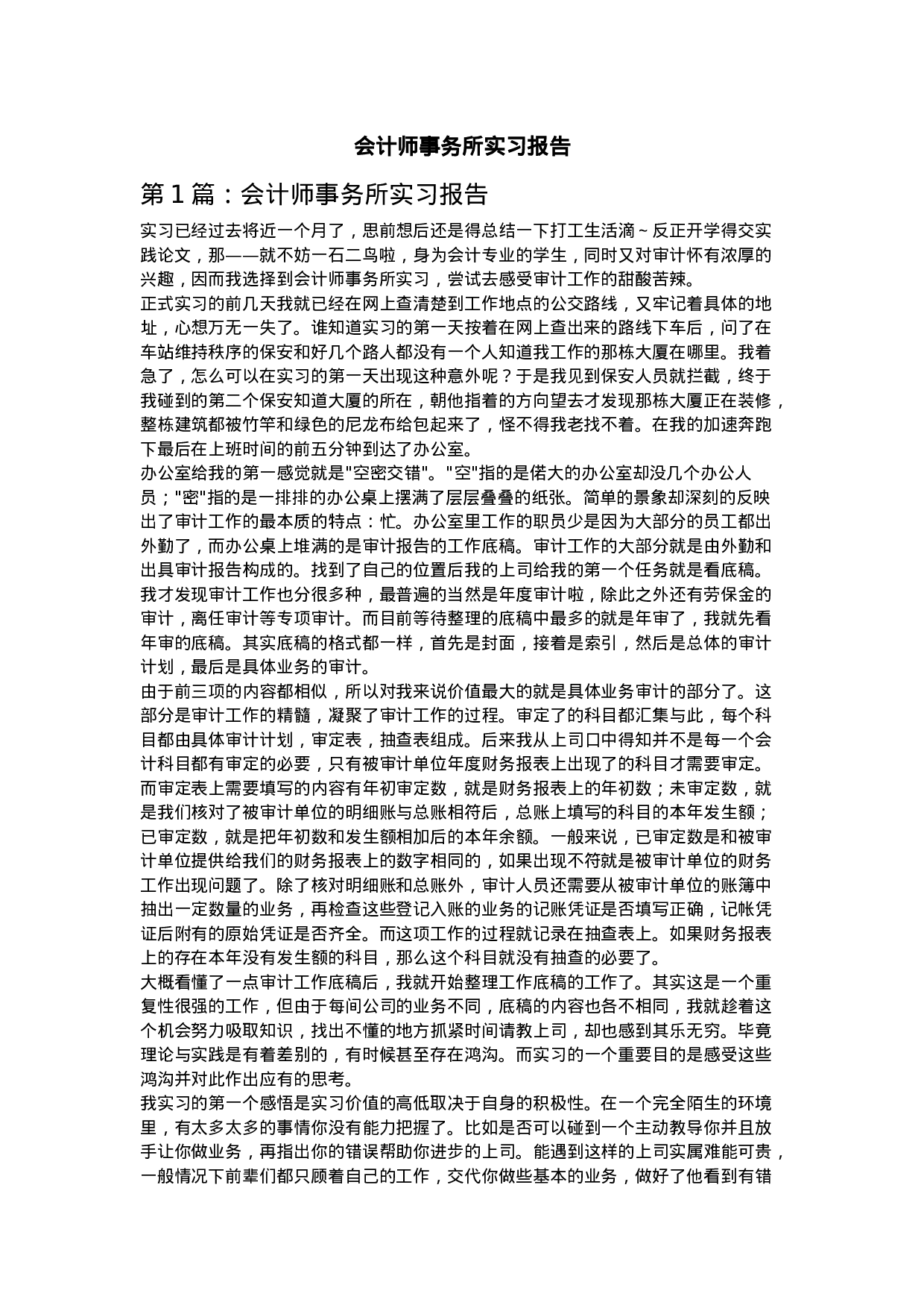 实习报告——会计师事务所实习报告6篇.doc 第1页