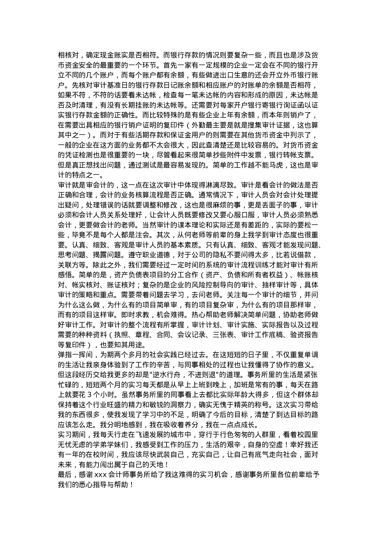 实习报告——会计师事务所实习报告6篇.doc 第5页