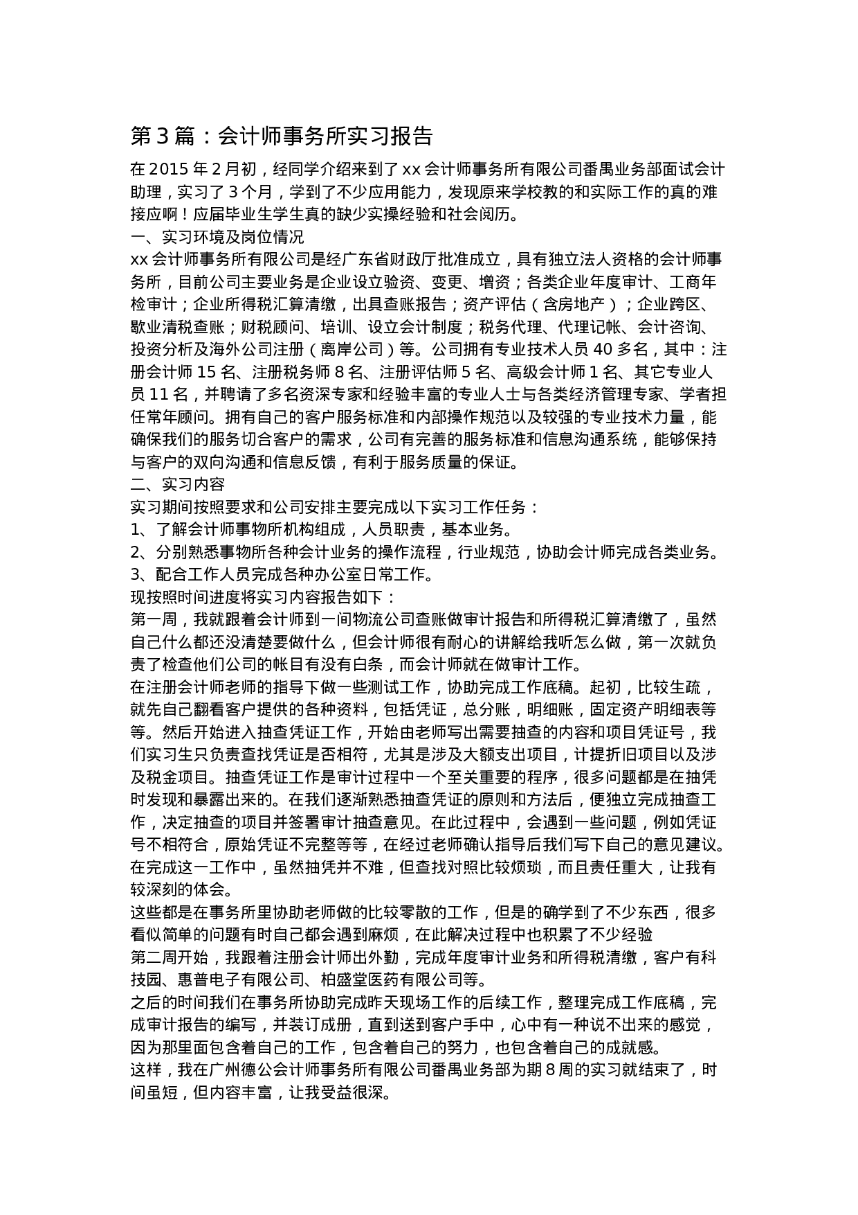 实习报告——会计师事务所实习报告6篇.doc 第6页