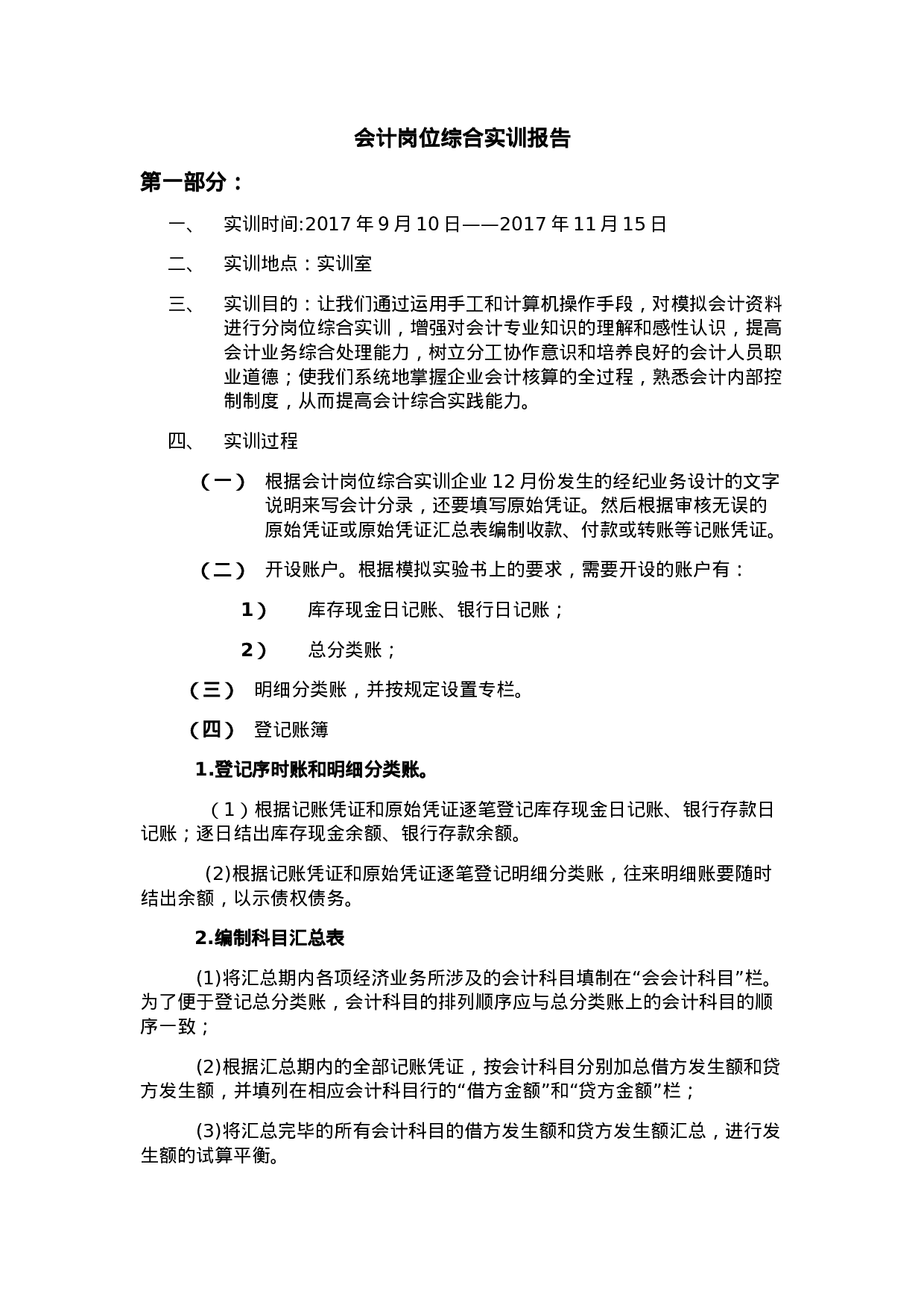 实习报告——会计岗位综合实训报告.doc 第1页