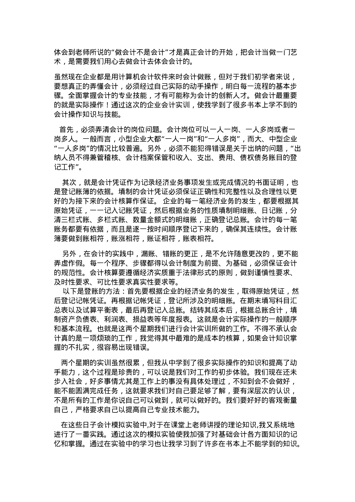 实习报告——会计岗位综合实训报告.doc 第3页