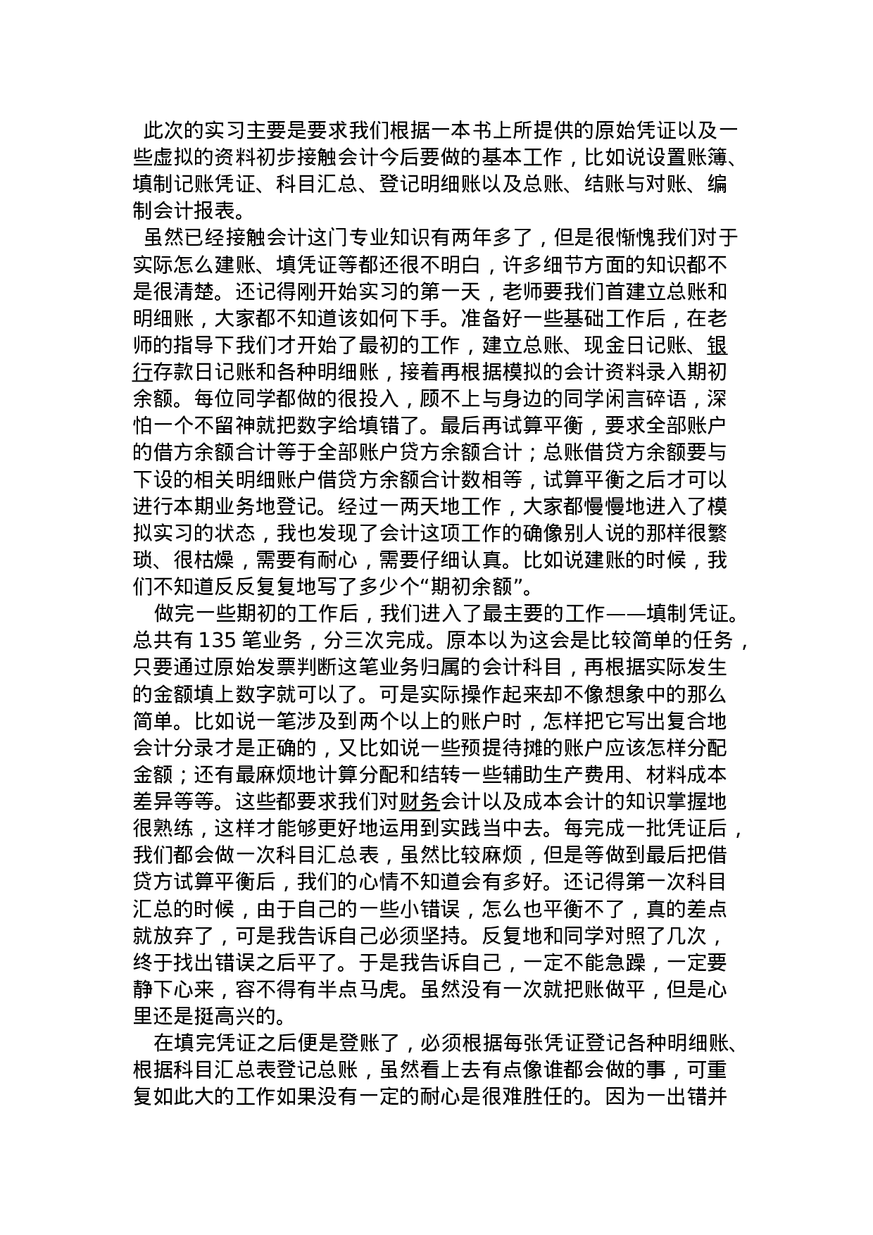 实习报告——会计实训报告心得.doc 第5页
