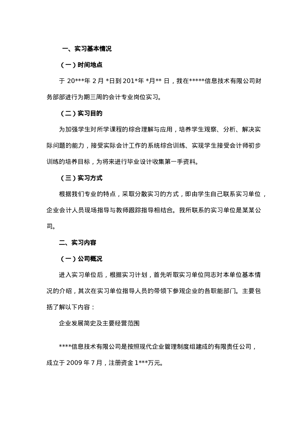 实习报告——会计实习报告3000字版.doc 第3页