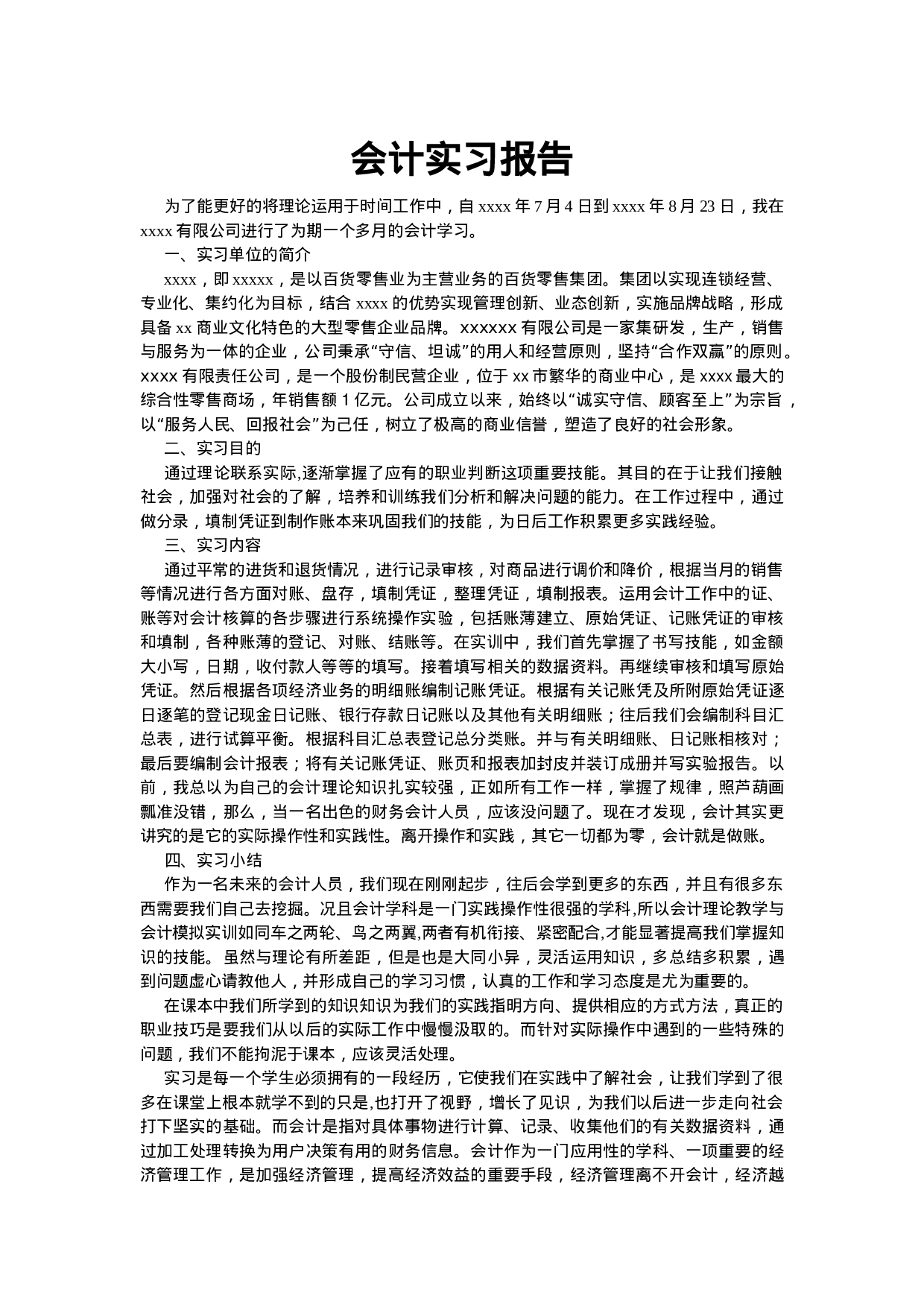 实习报告——会计实习报告.doc 第1页