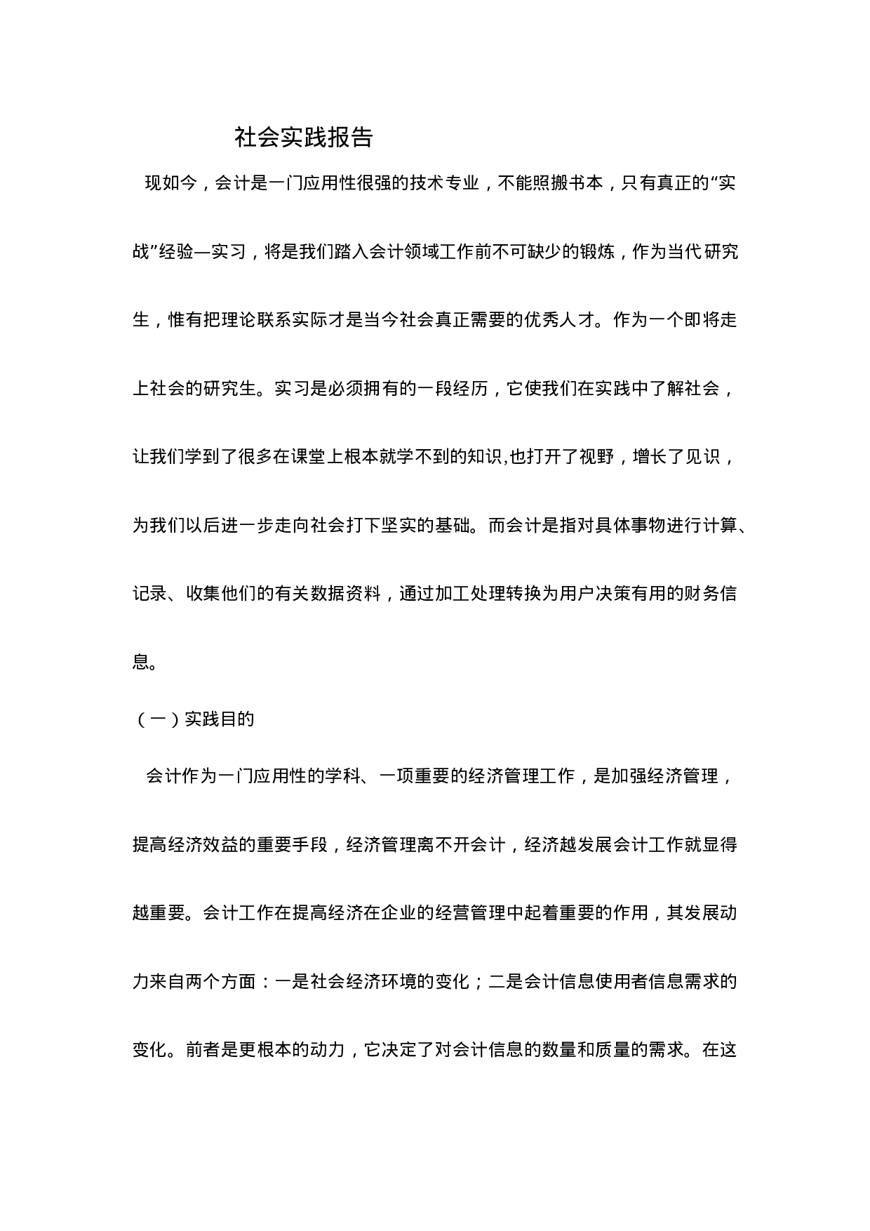 实习报告——会计专业社会实践报告.doc 第1页