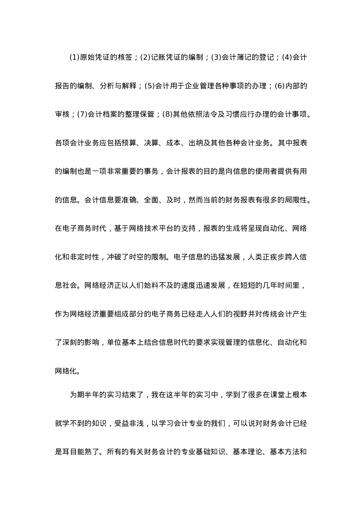实习报告——会计专业社会实践报告.doc 第5页