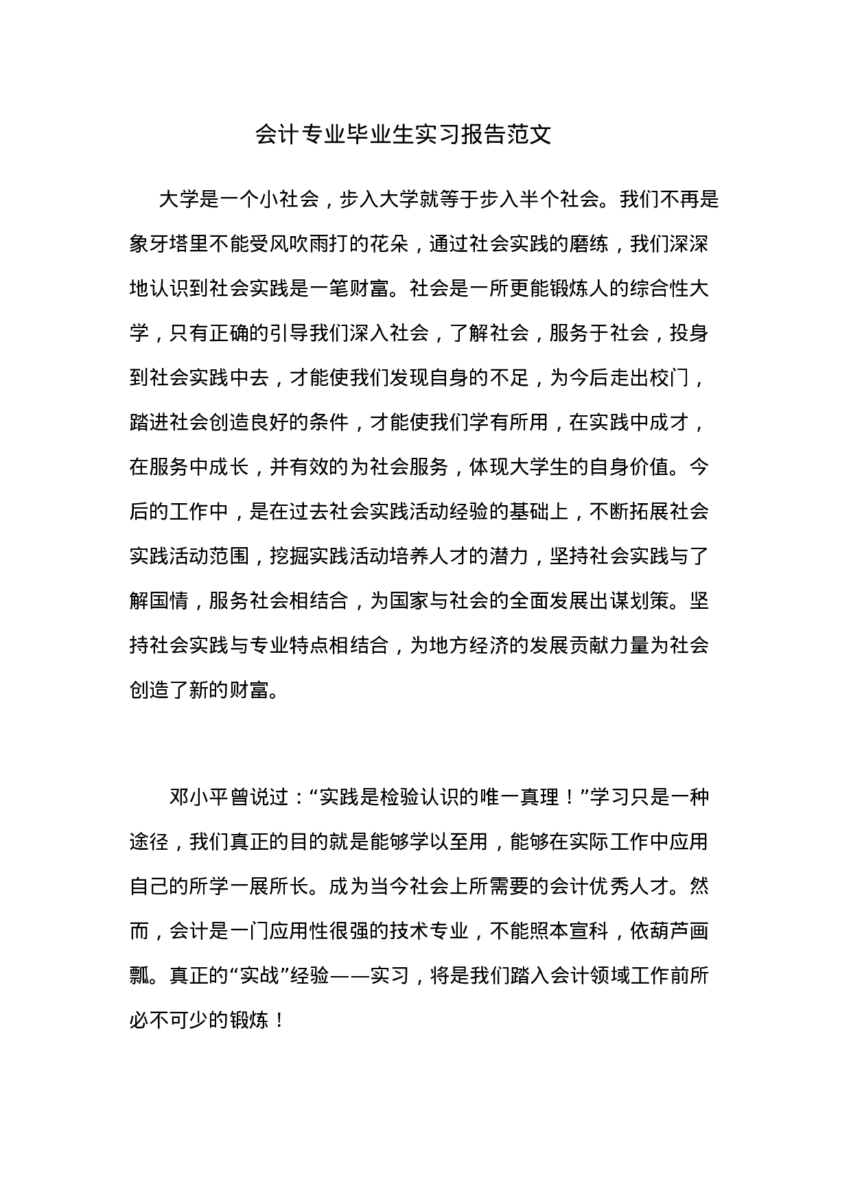实习报告——会计专业毕业生实习报告范文-2.doc 第1页