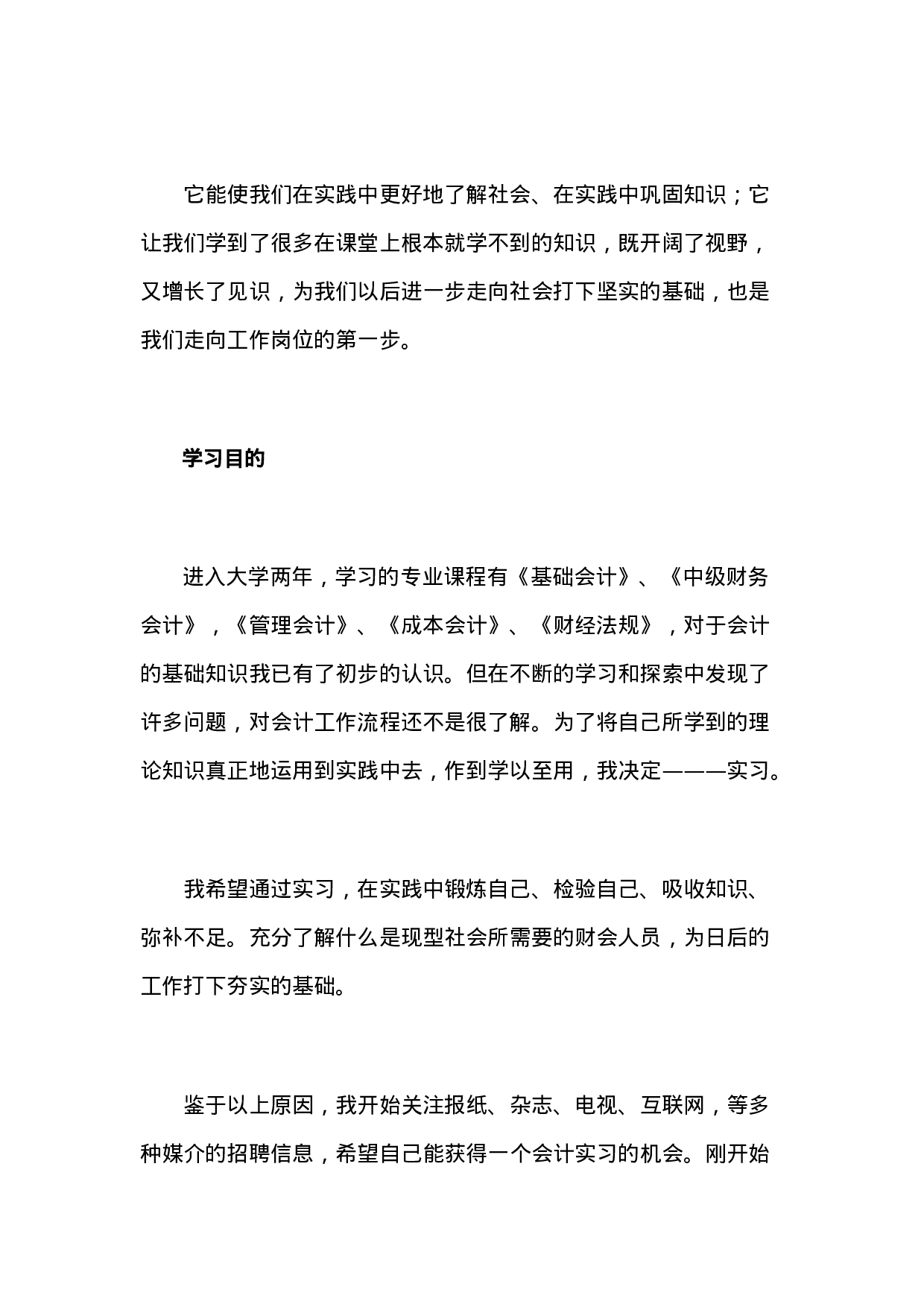 实习报告——会计专业毕业生实习报告范文-2.doc 第2页