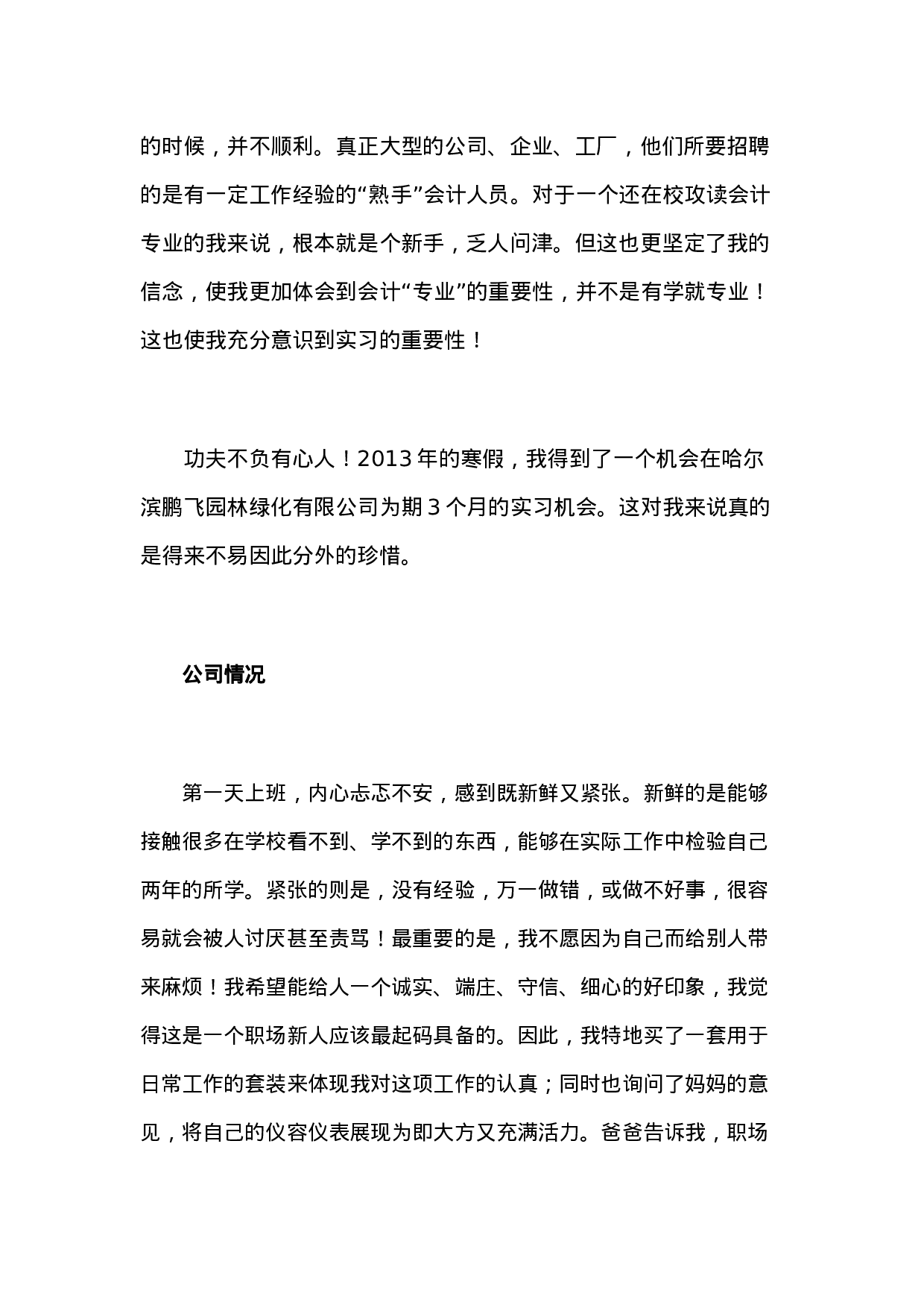 实习报告——会计专业毕业生实习报告范文-2.doc 第3页