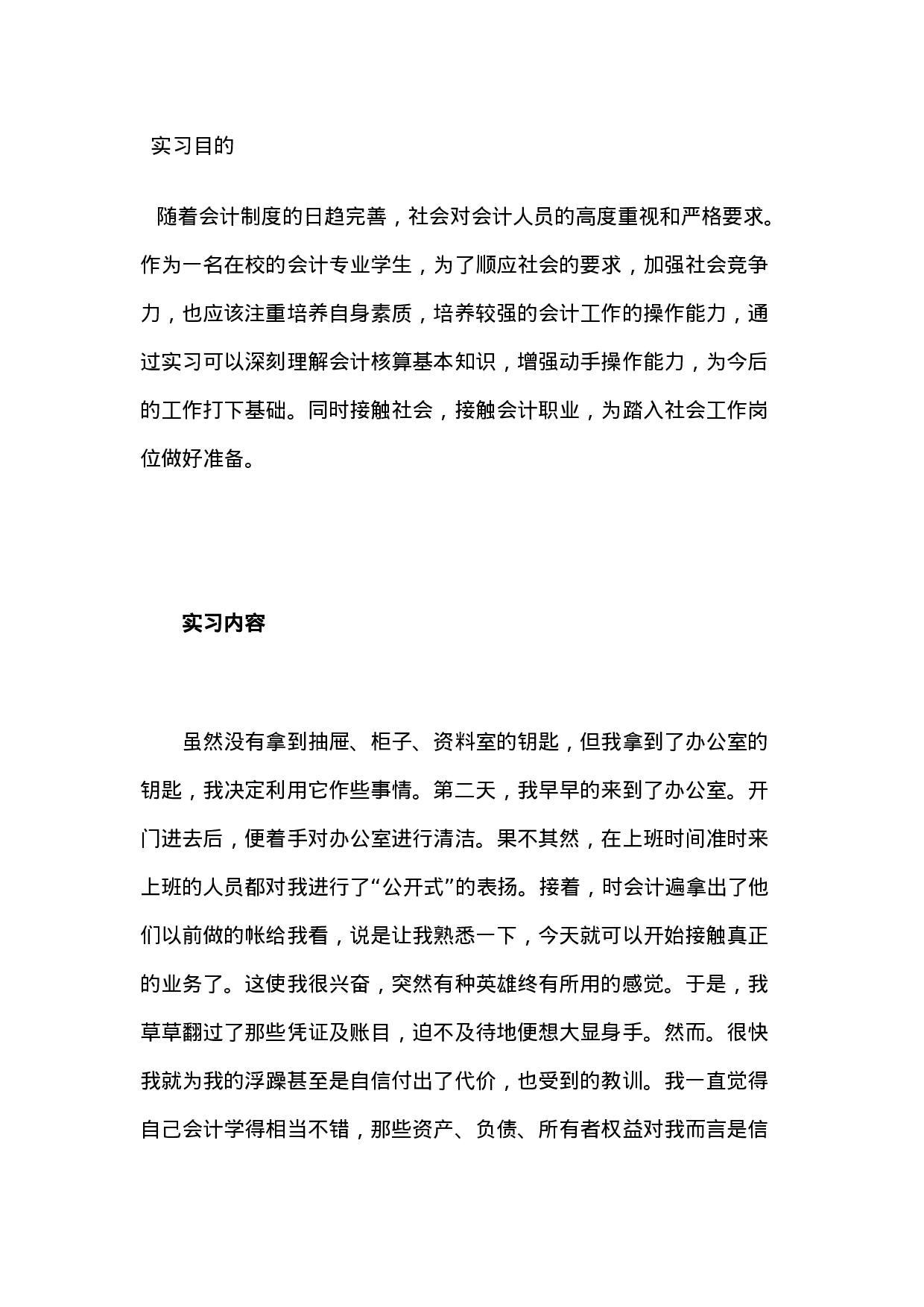 实习报告——会计专业毕业生实习报告范文-2.doc 第5页