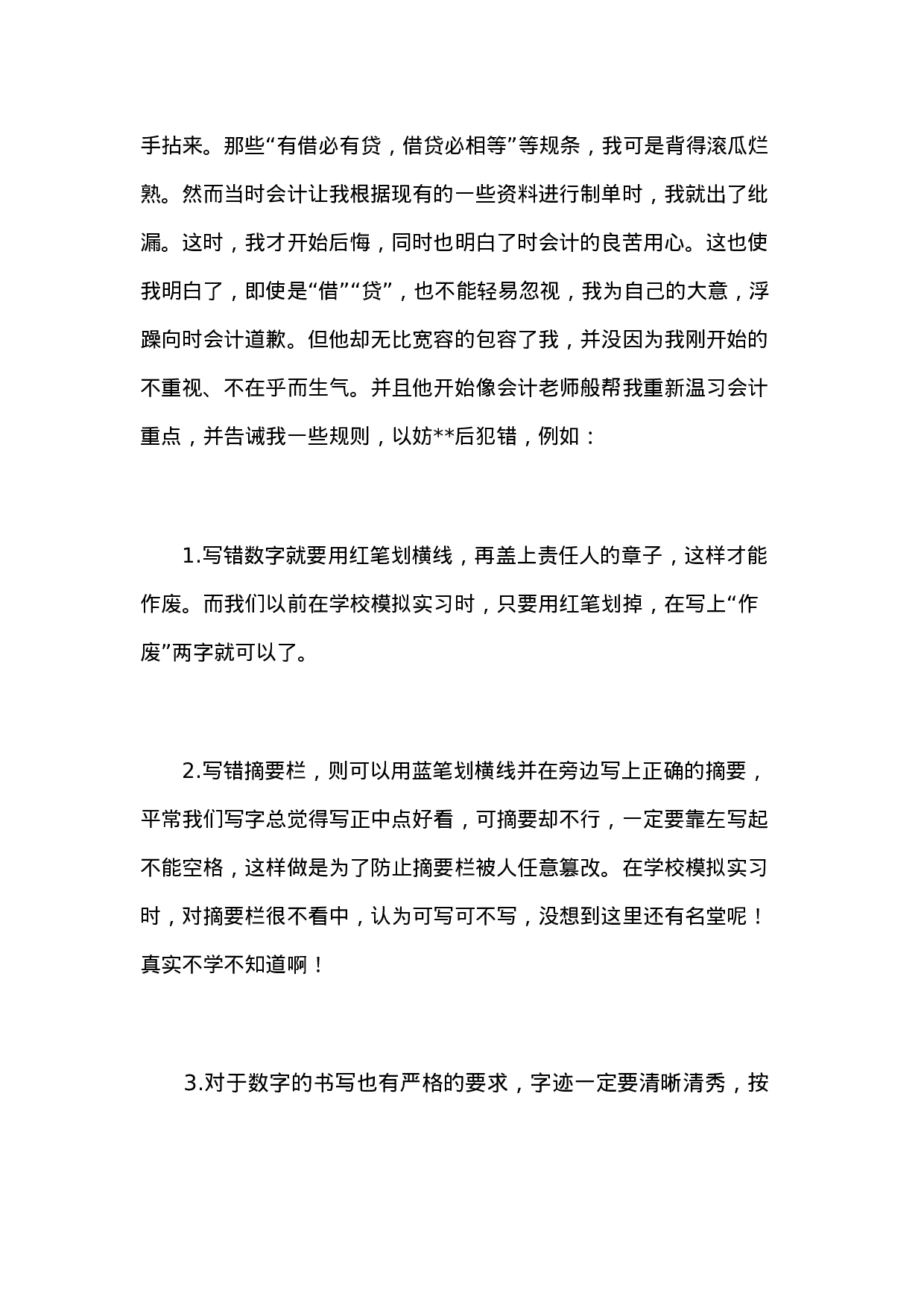 实习报告——会计专业毕业生实习报告范文-2.doc 第6页