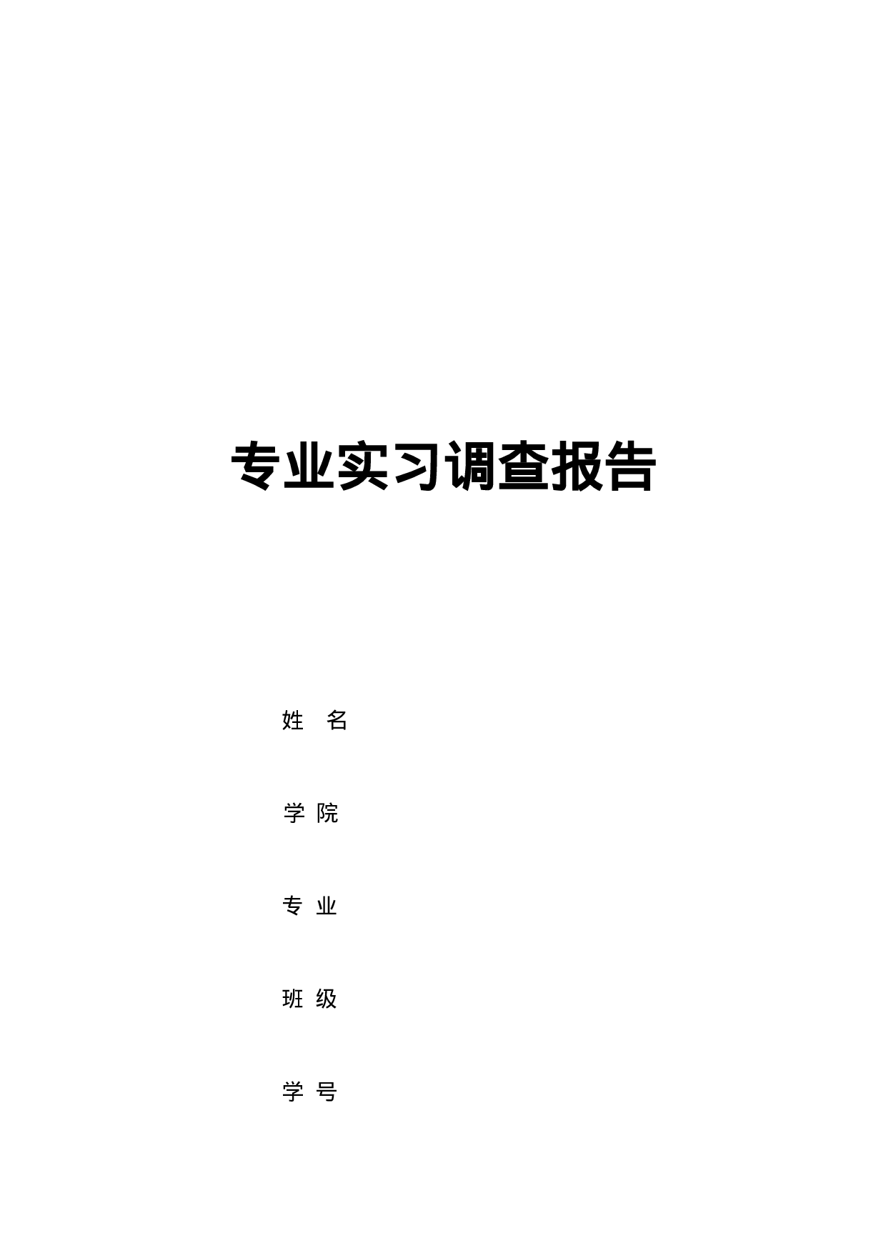 实习报告——会计专业实习调查报告.doc 第1页