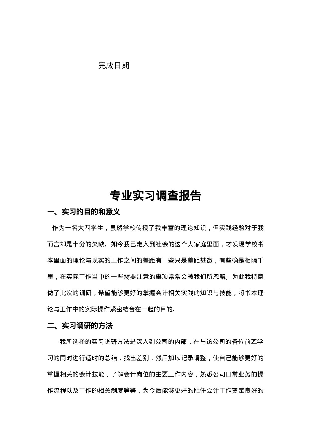 实习报告——会计专业实习调查报告.doc 第2页
