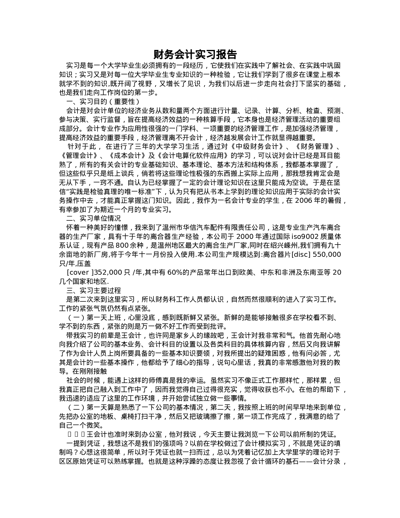 实习报告——会计专业实习报告范文5000字.doc 第1页