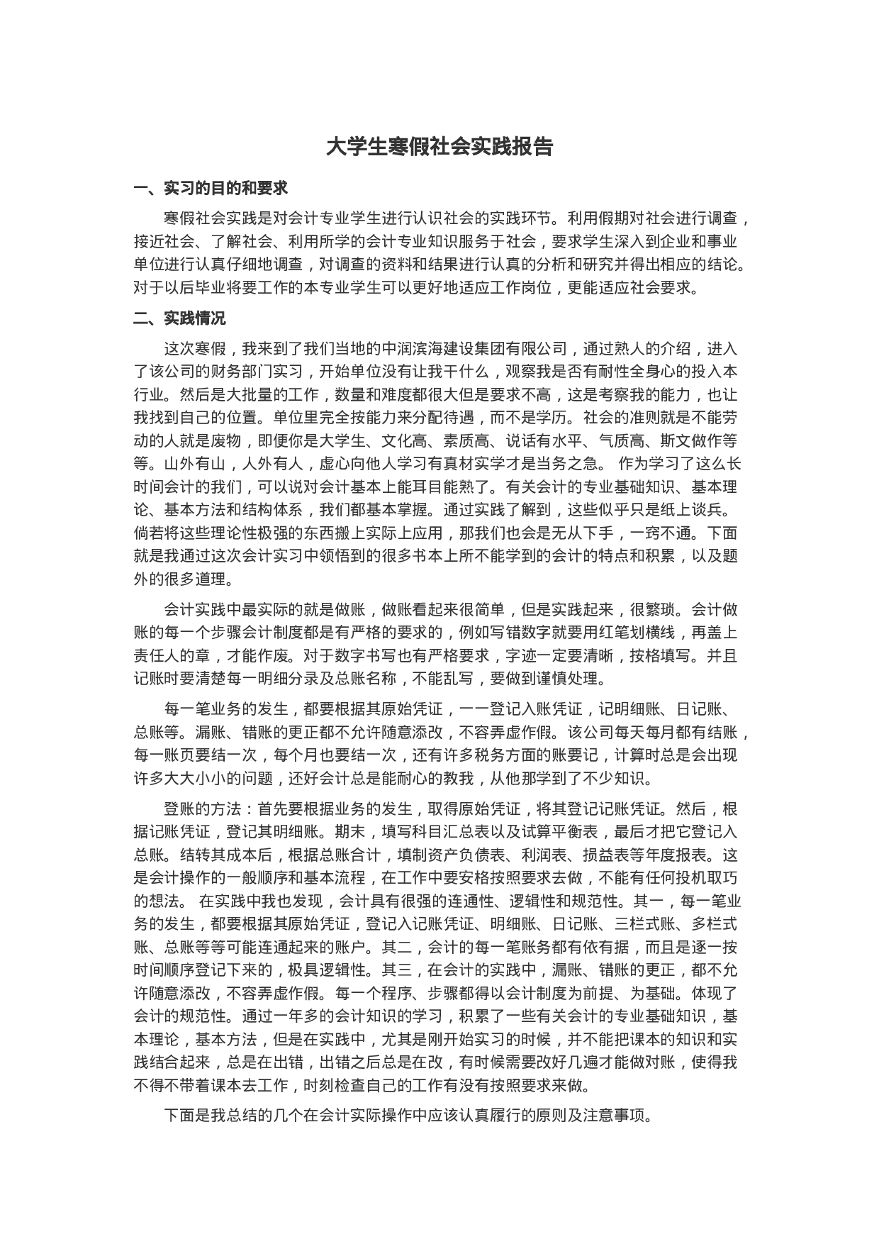 实习报告——会计专业大学生寒假社会实践报告.docx 第1页