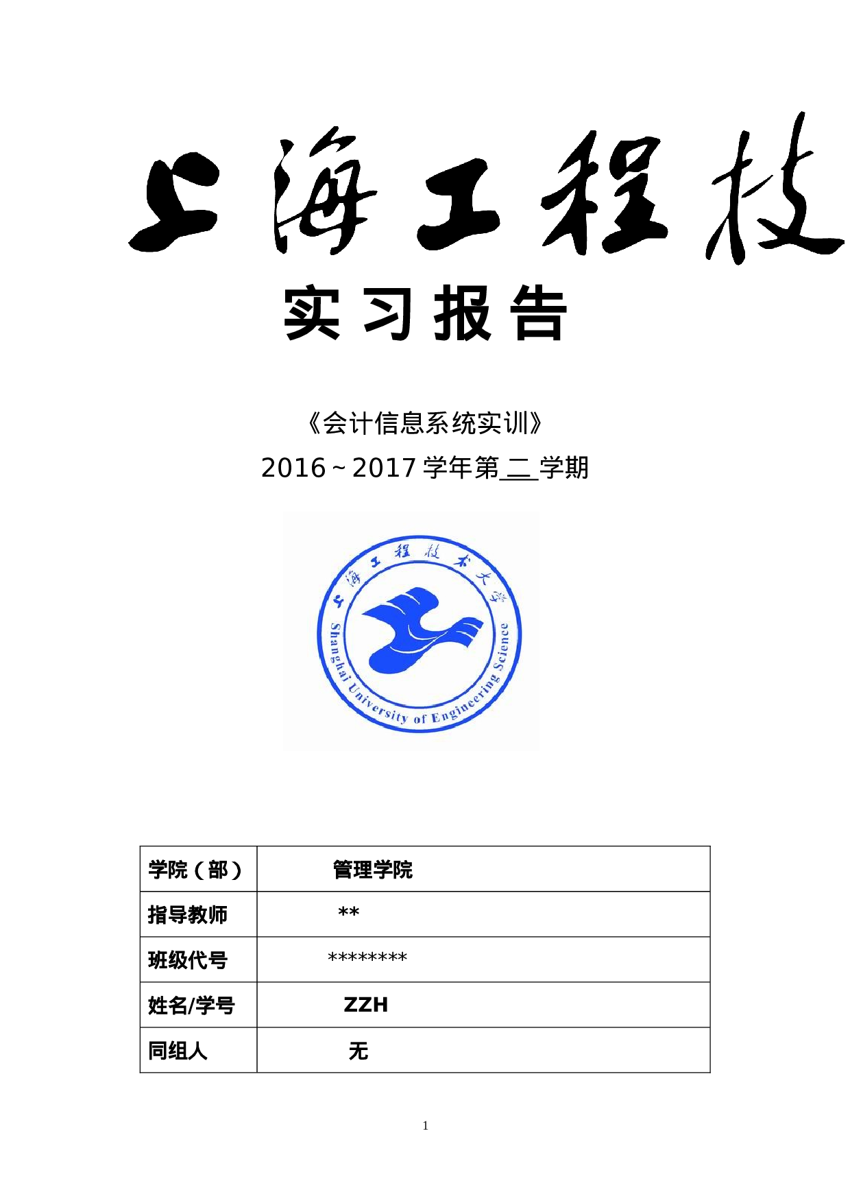 实习报告——上海工程技术大学会计实训报告.doc 第1页