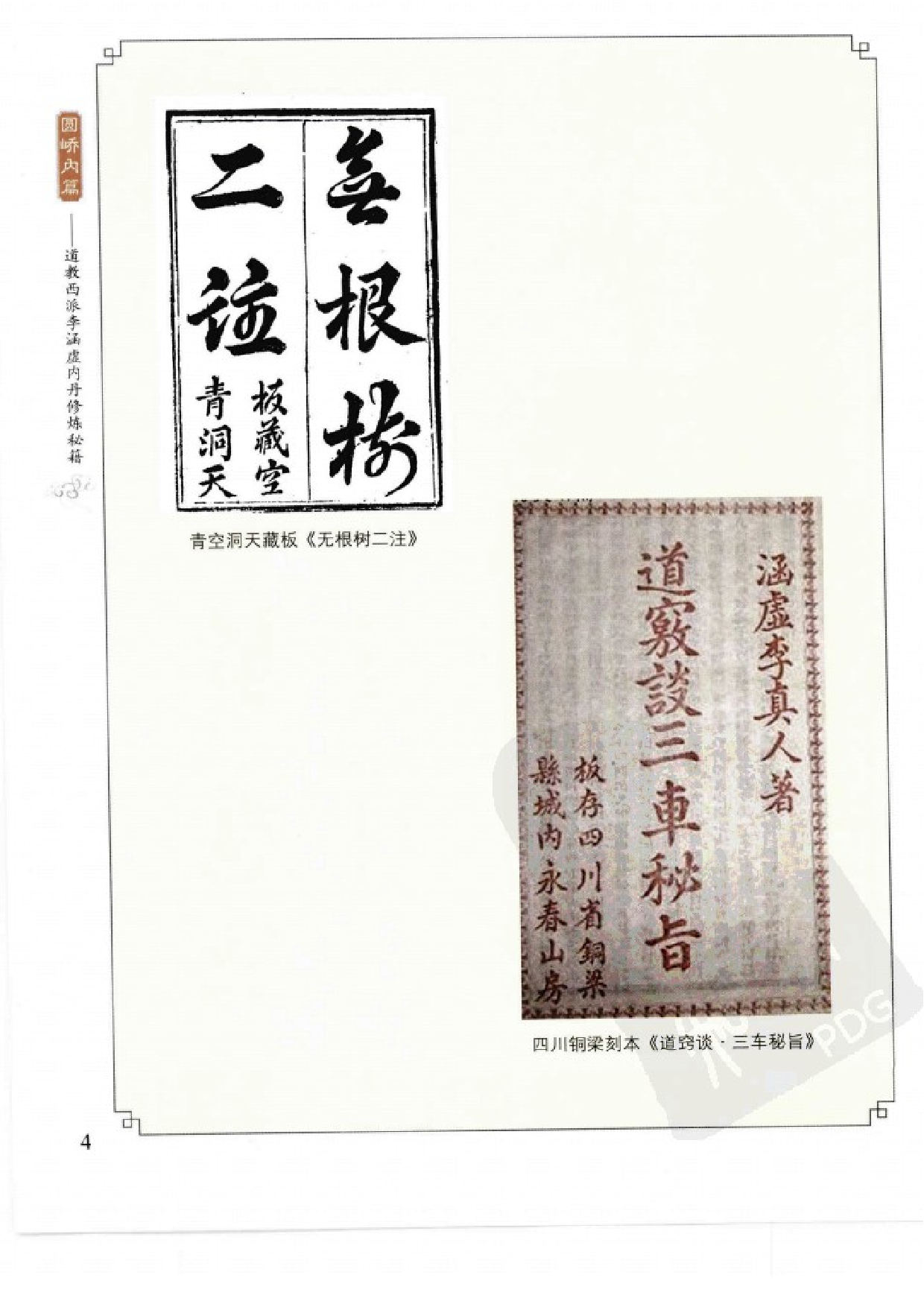 [道教西派李涵虚内丹修炼秘籍].(清)李涵虚.扫描版.pdf 第6页