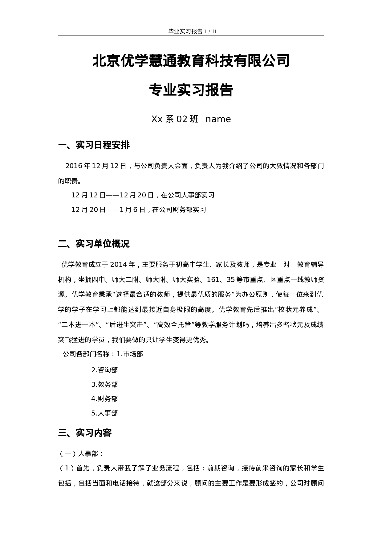 实习报告-8000字-教育机构.doc 第1页